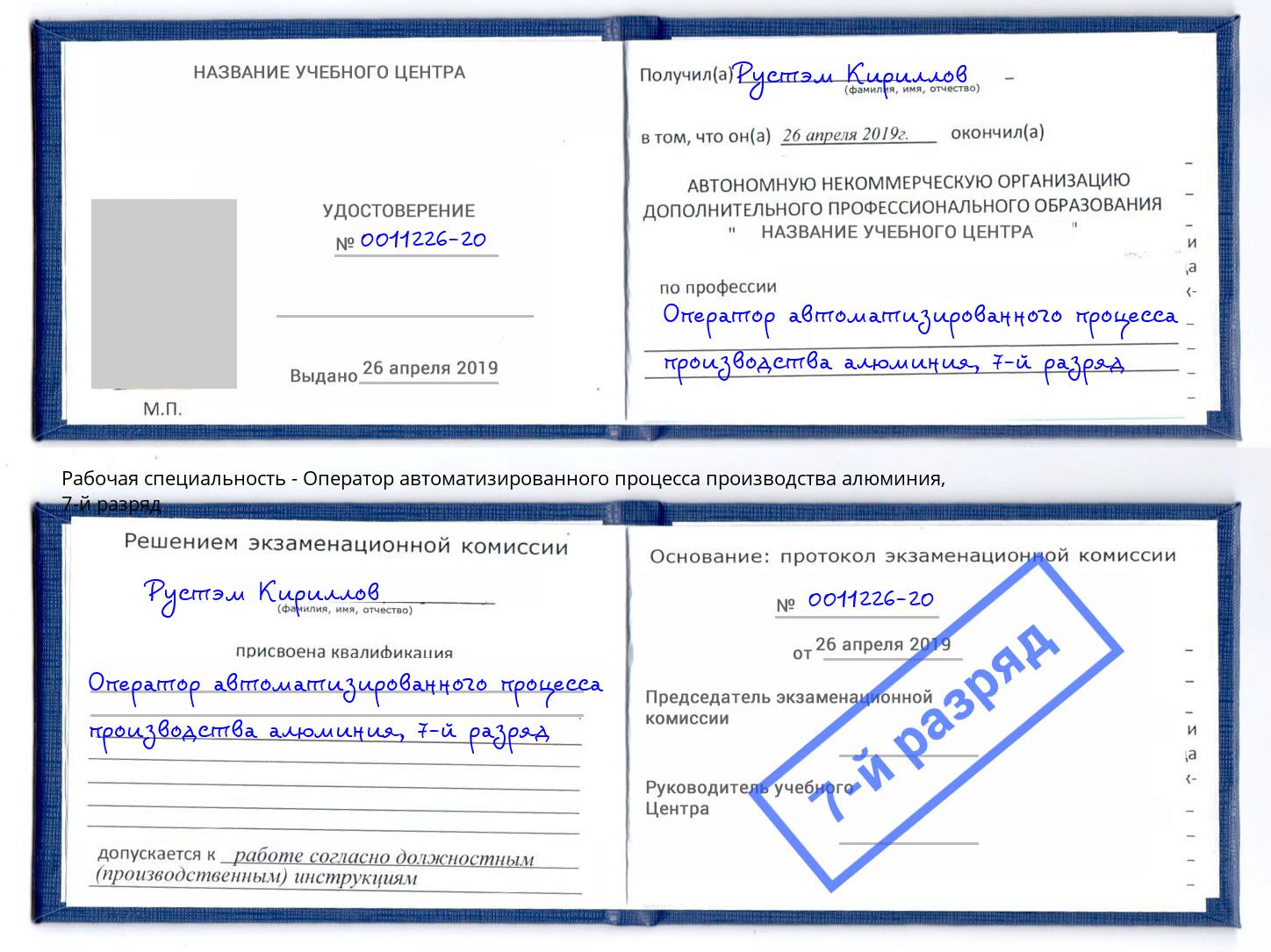корочка 7-й разряд Оператор автоматизированного процесса производства алюминия Новочеркасск