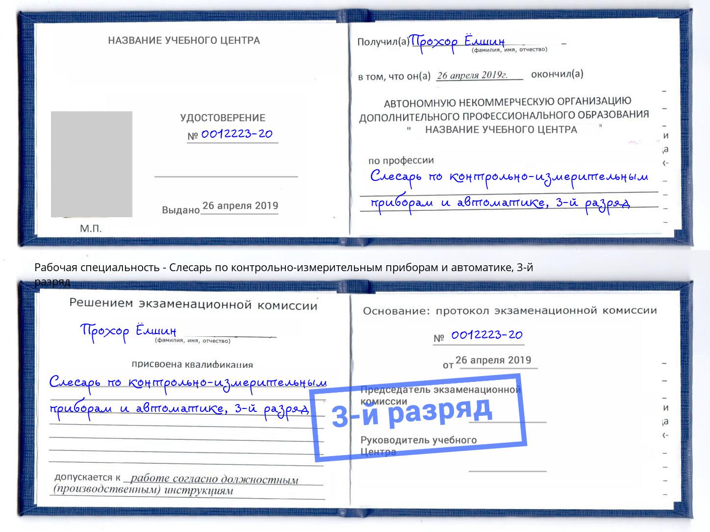 корочка 3-й разряд Слесарь по контрольно-измерительным приборам и автоматике Новочеркасск