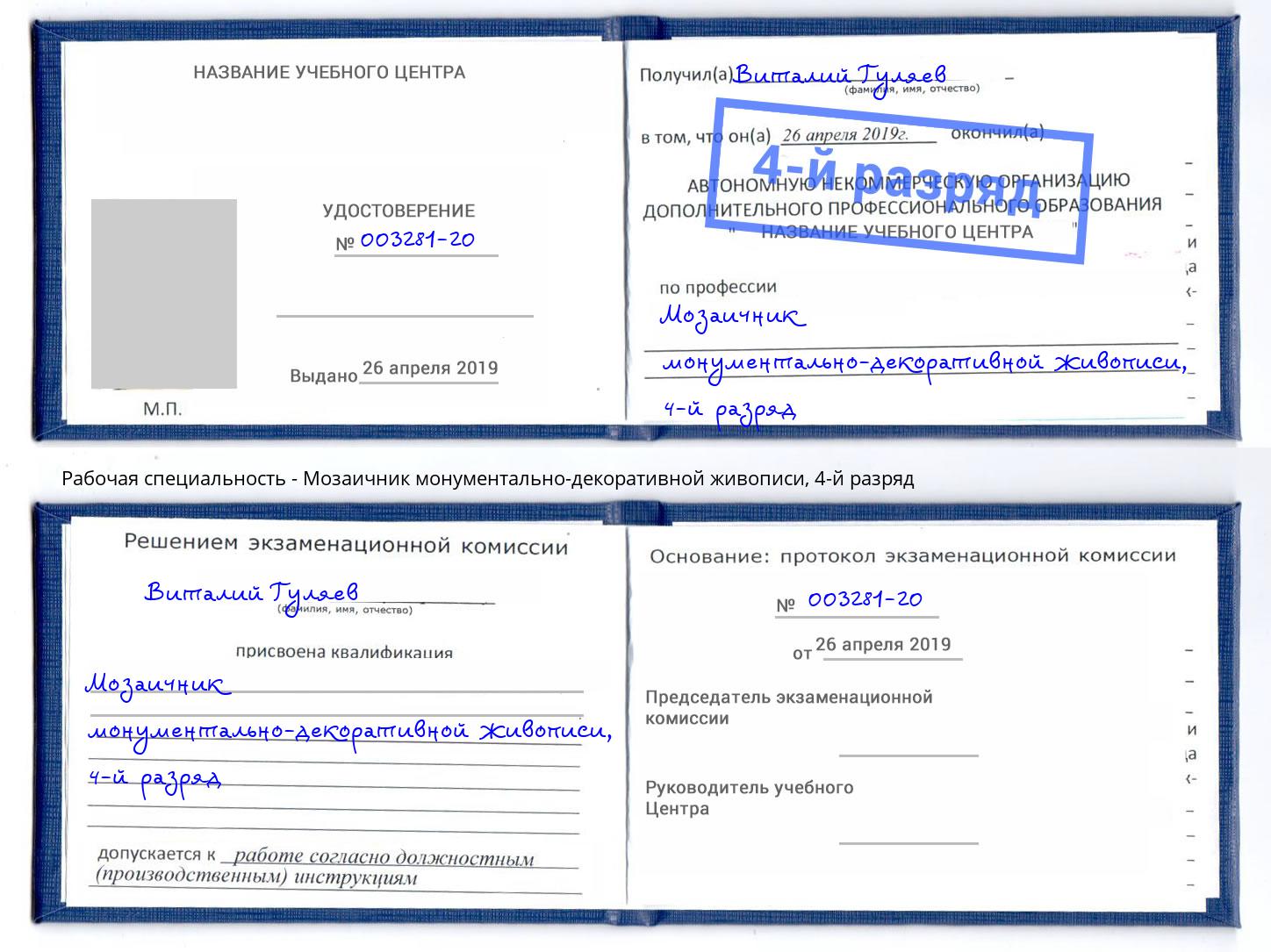 корочка 4-й разряд Мозаичник монументально-декоративной живописи Новочеркасск