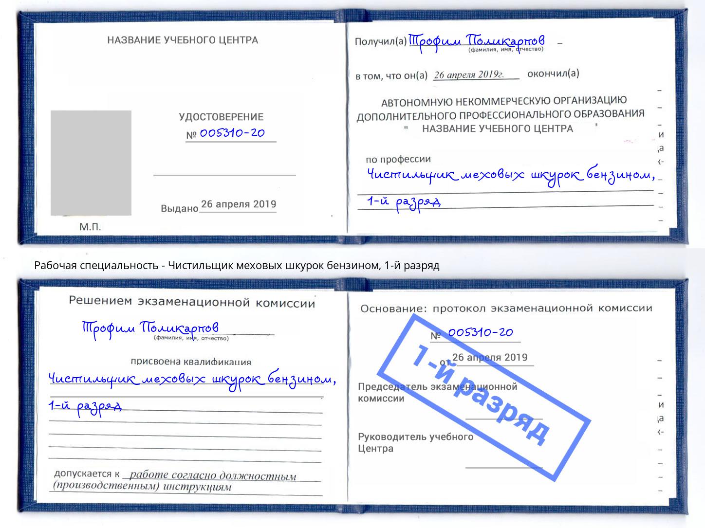 корочка 1-й разряд Чистильщик меховых шкурок бензином Новочеркасск