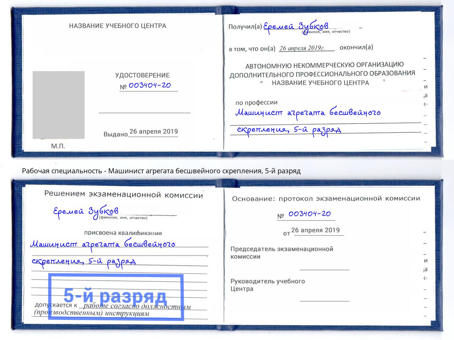 корочка 5-й разряд Машинист агрегата бесшвейного скрепления Новочеркасск