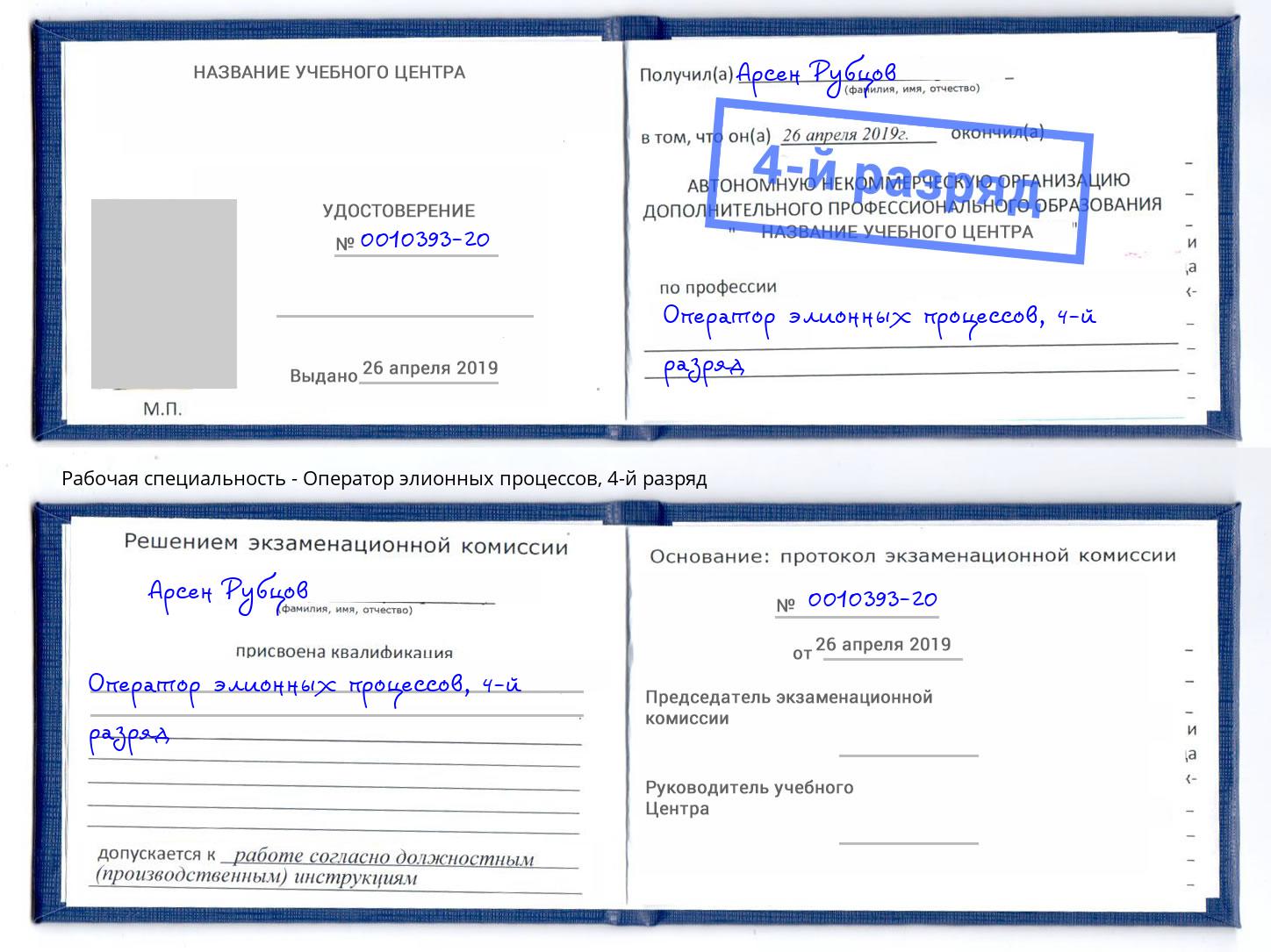 корочка 4-й разряд Оператор элионных процессов Новочеркасск