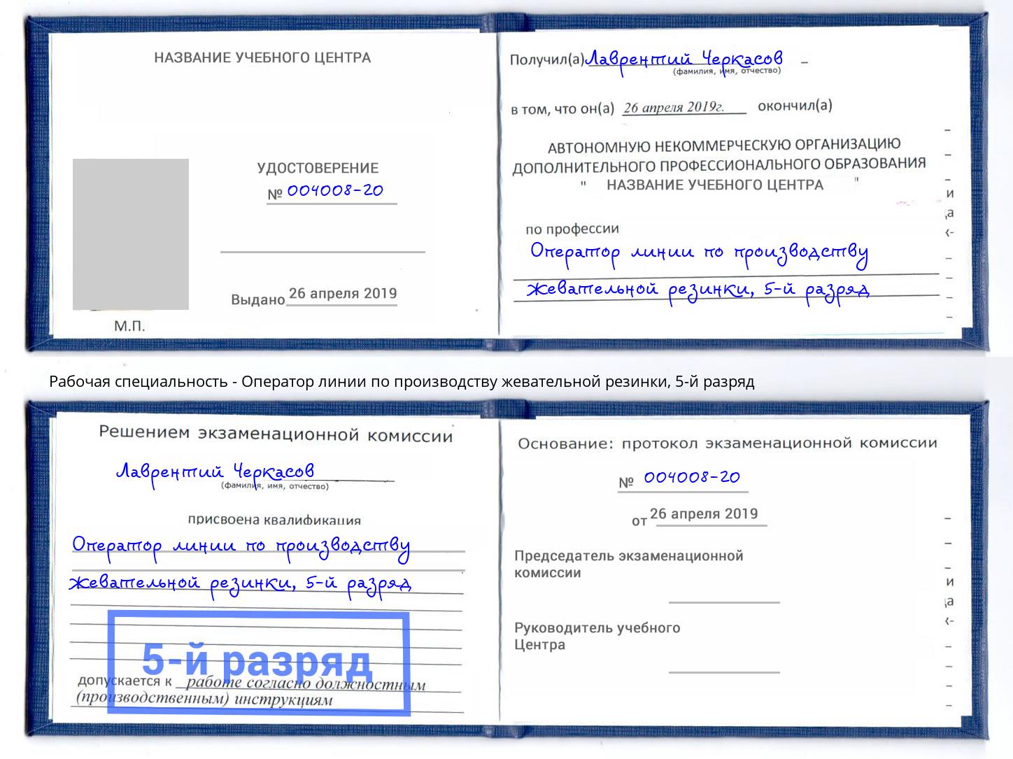 корочка 5-й разряд Оператор линии по производству жевательной резинки Новочеркасск