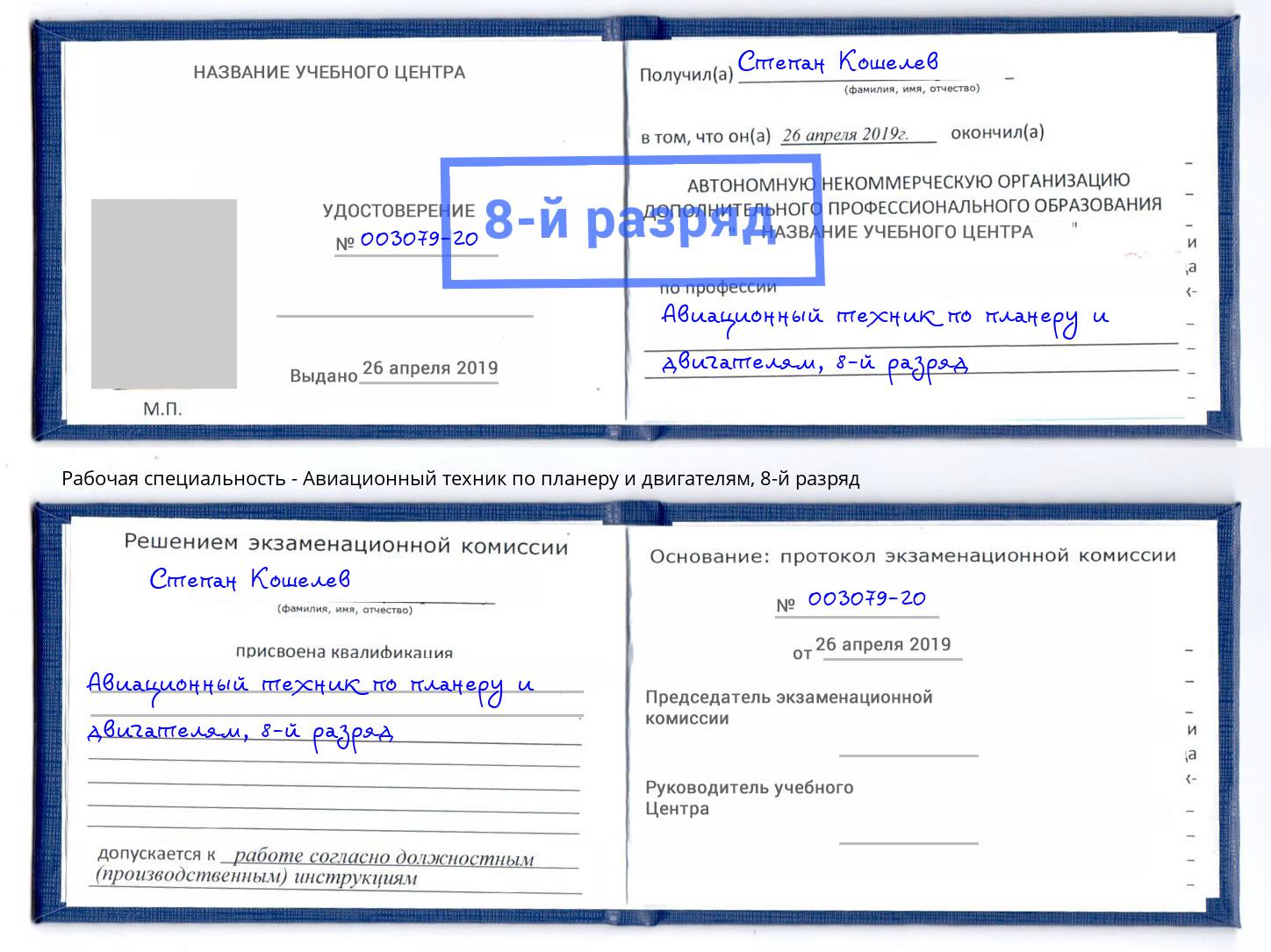 корочка 8-й разряд Авиационный техник по планеру и двигателям Новочеркасск