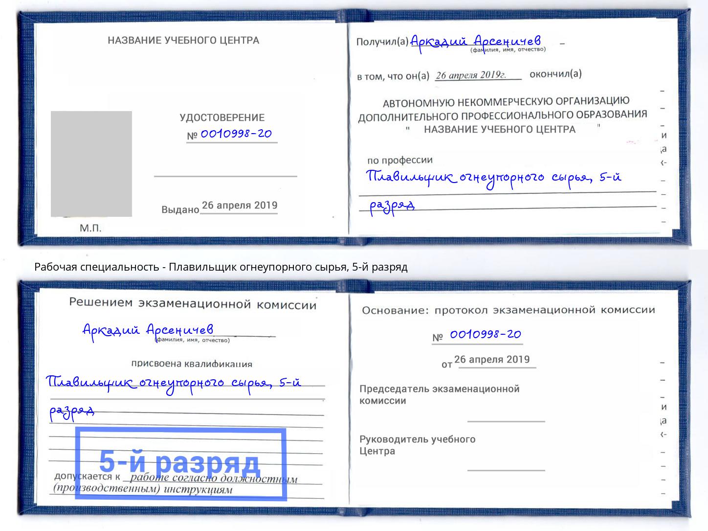 корочка 5-й разряд Плавильщик огнеупорного сырья Новочеркасск