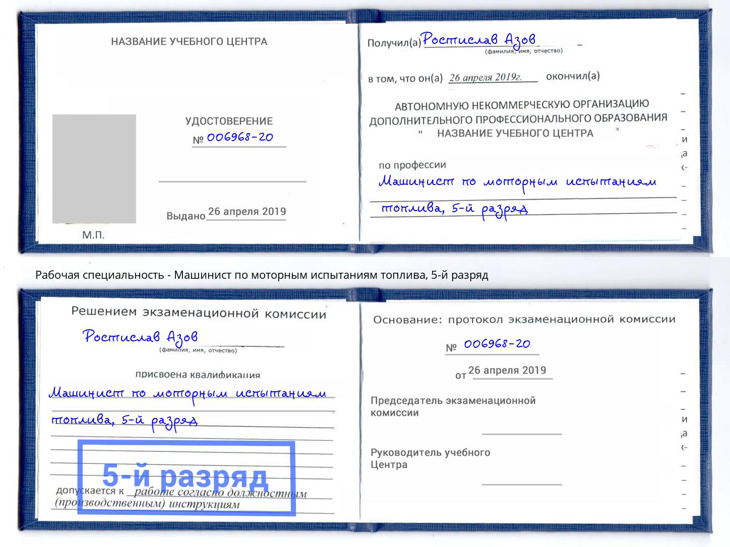 корочка 5-й разряд Машинист по моторным испытаниям топлива Новочеркасск