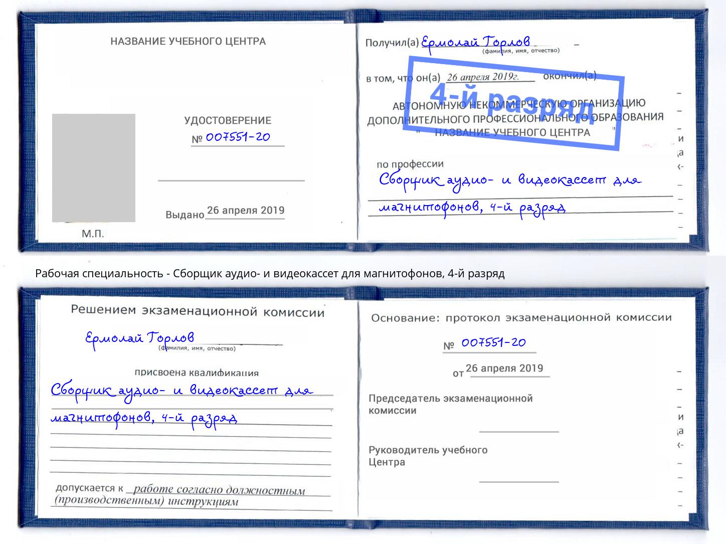 корочка 4-й разряд Сборщик аудио- и видеокассет для магнитофонов Новочеркасск