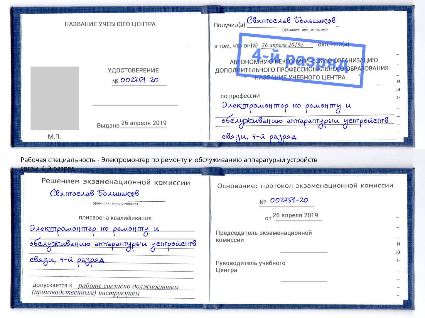 корочка 4-й разряд Электромонтер по ремонту и обслуживанию аппаратурыи устройств связи Новочеркасск