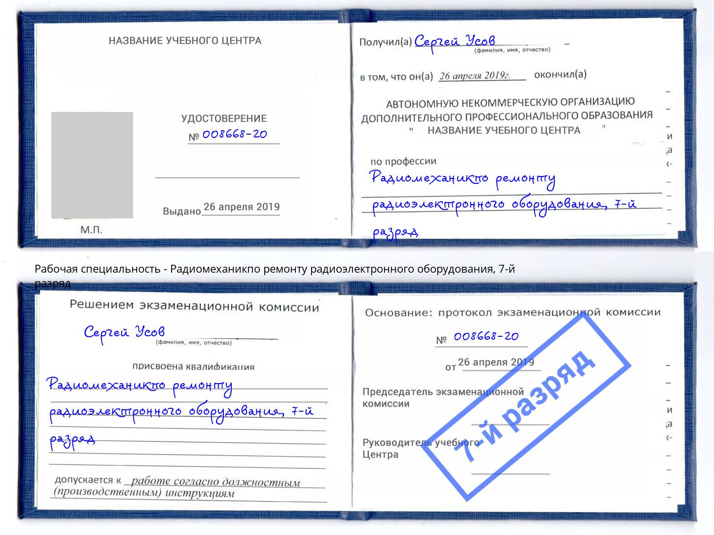 корочка 7-й разряд Радиомеханикпо ремонту радиоэлектронного оборудования Новочеркасск