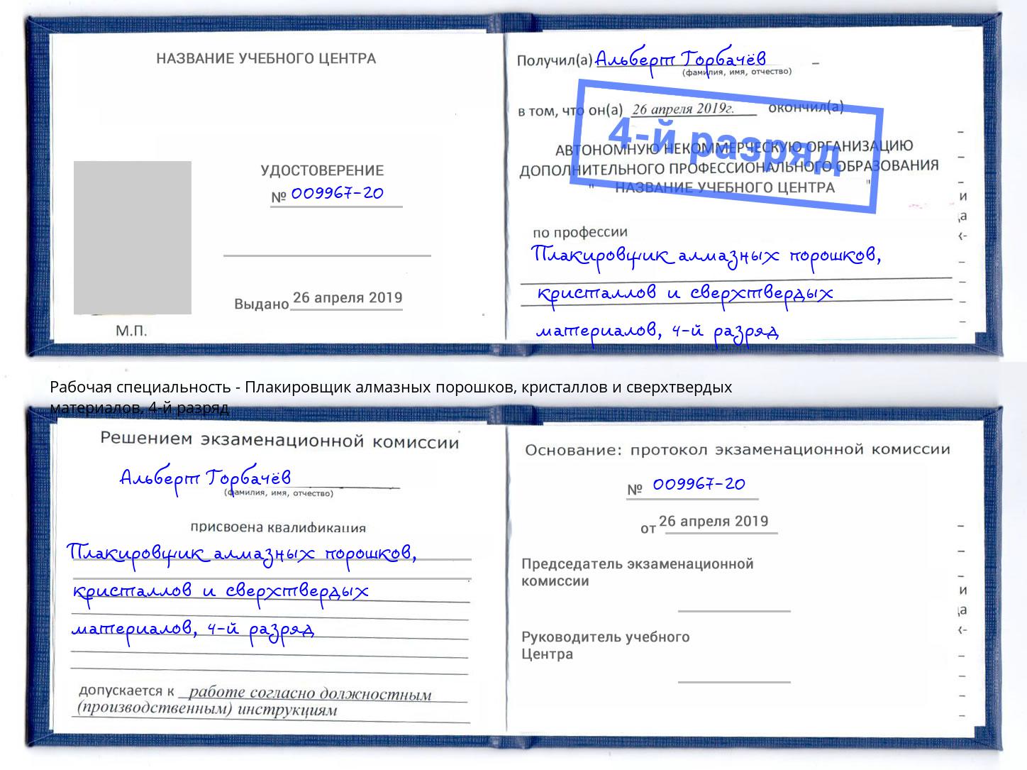 корочка 4-й разряд Плакировщик алмазных порошков, кристаллов и сверхтвердых материалов Новочеркасск