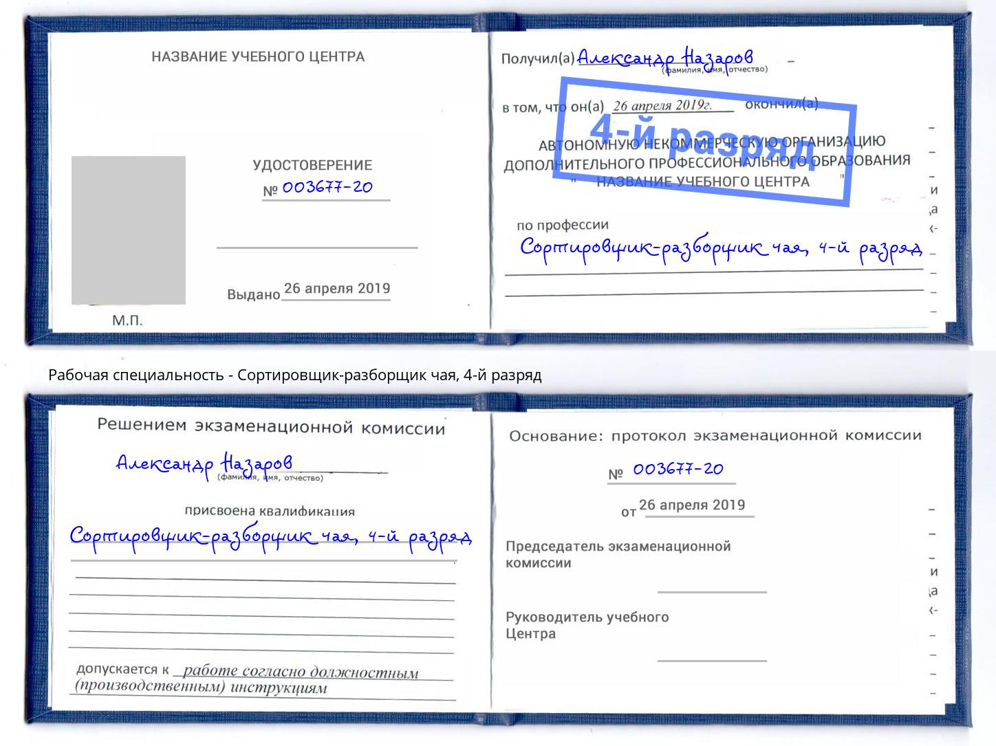 корочка 4-й разряд Сортировщик-разборщик чая Новочеркасск