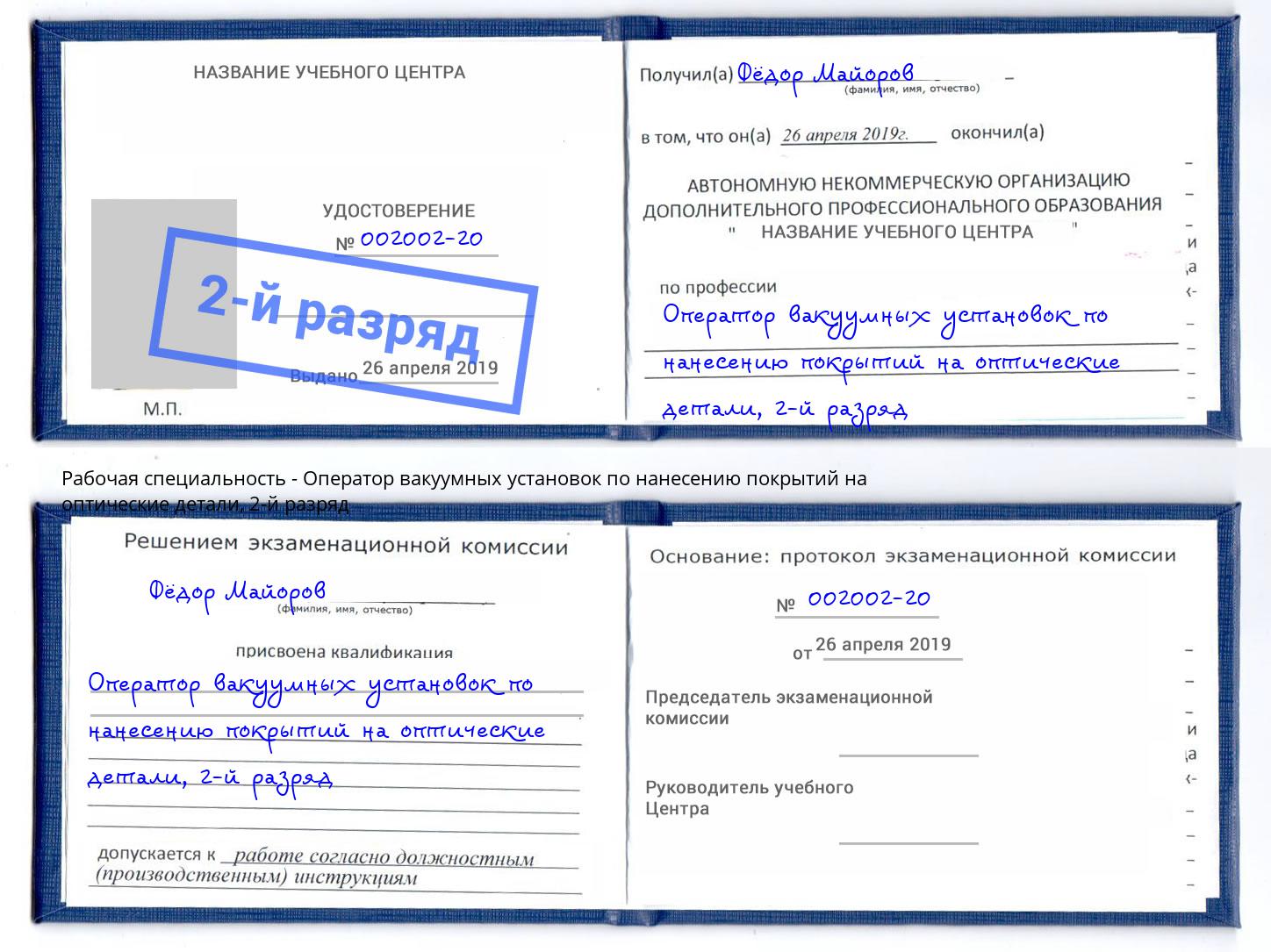 корочка 2-й разряд Оператор вакуумных установок по нанесению покрытий на оптические детали Новочеркасск