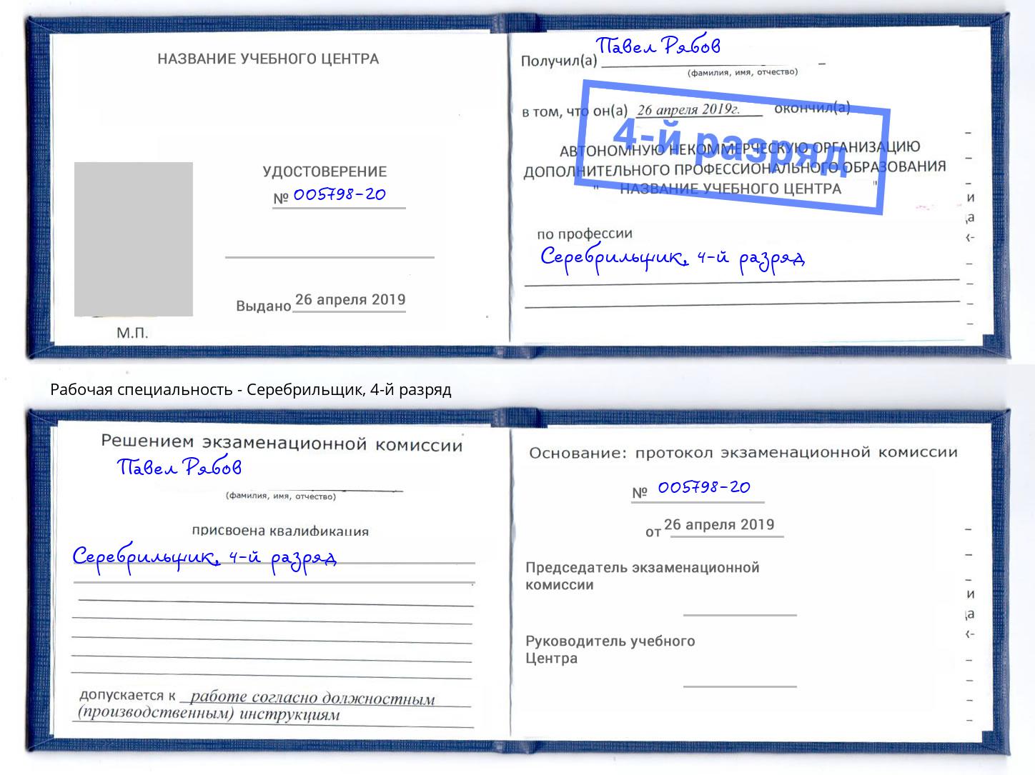 корочка 4-й разряд Серебрильщик Новочеркасск