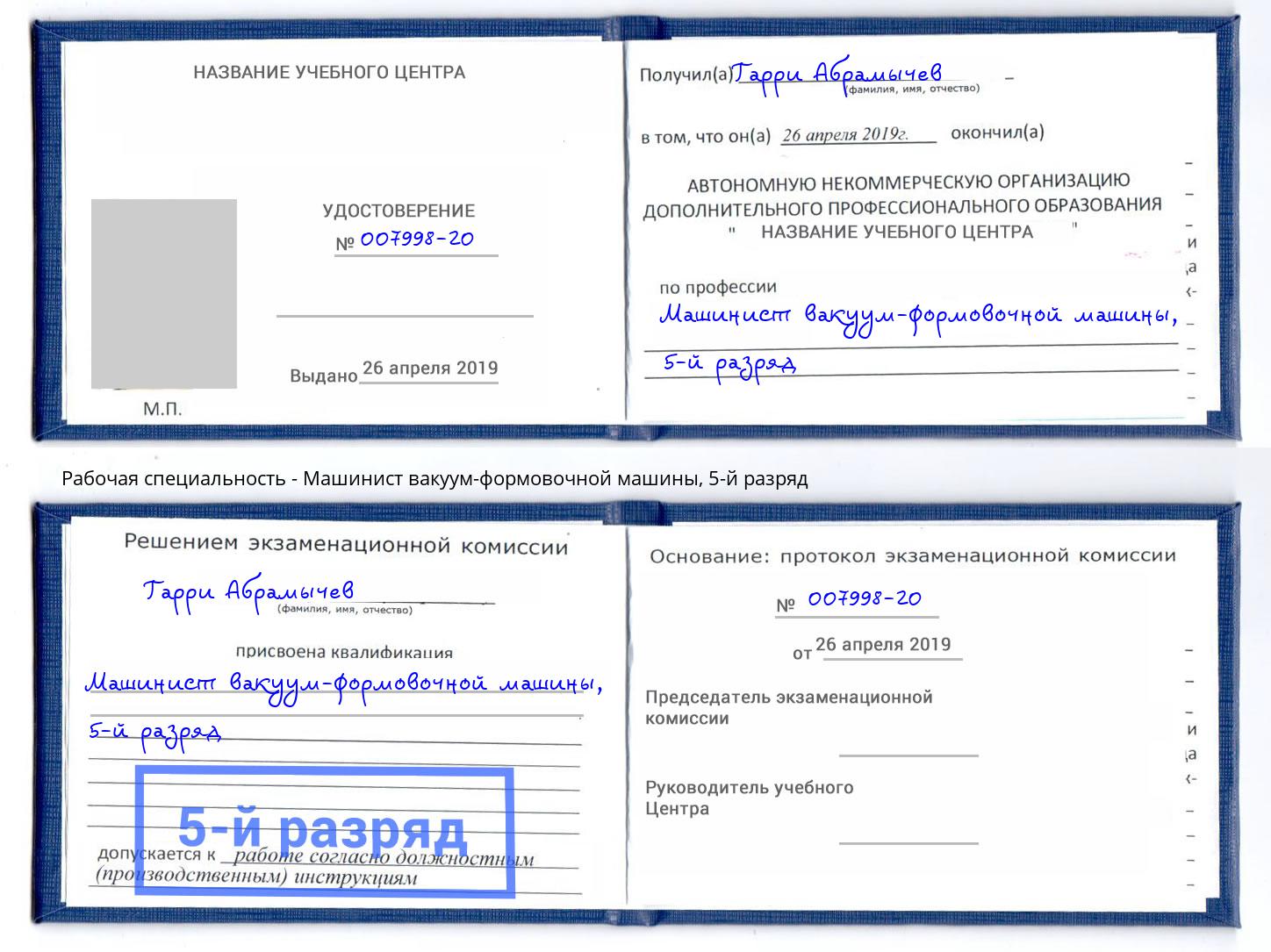 корочка 5-й разряд Машинист вакуум-формовочной машины Новочеркасск