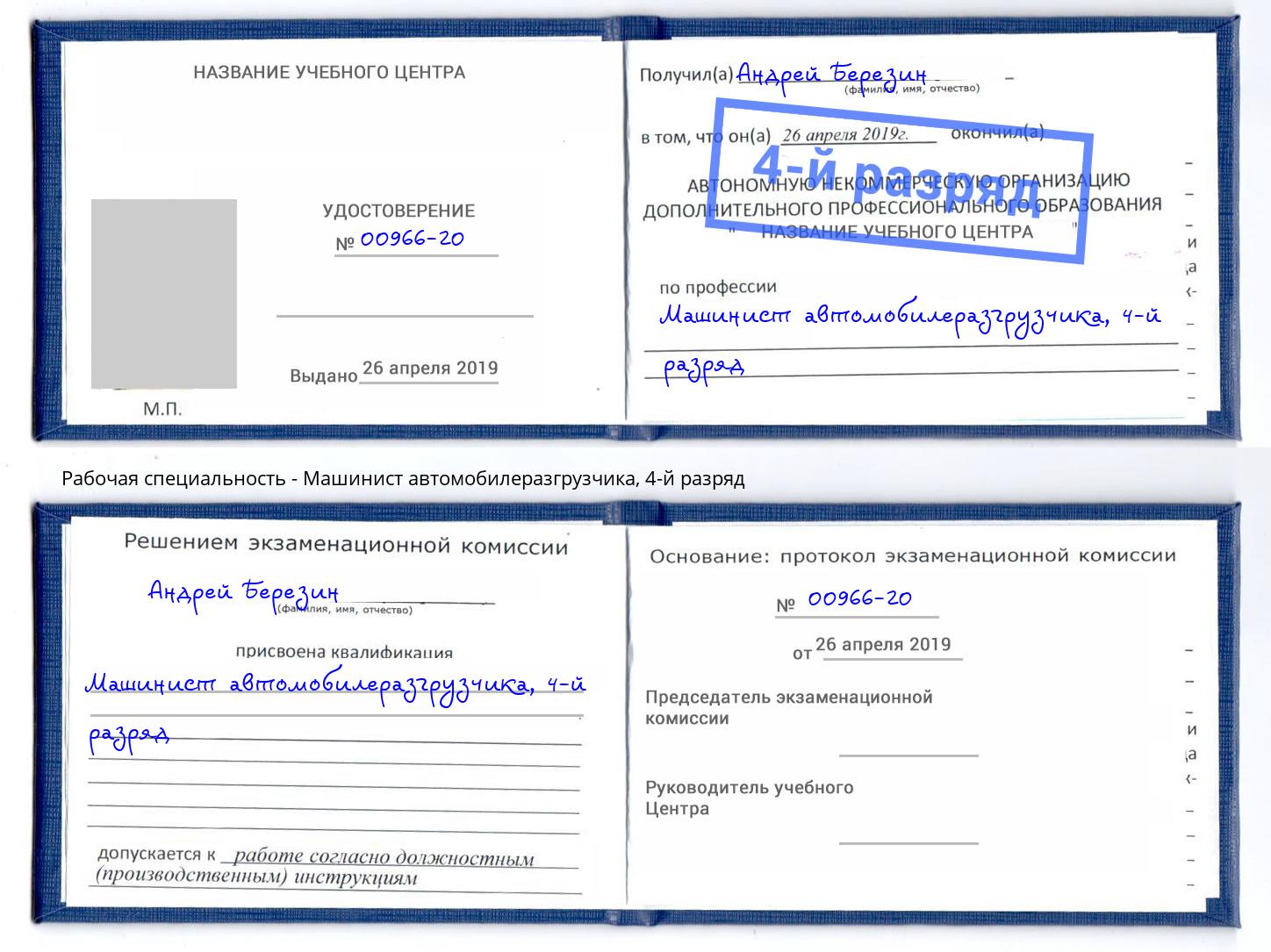 корочка 4-й разряд Машинист автомобилеразгрузчика Новочеркасск