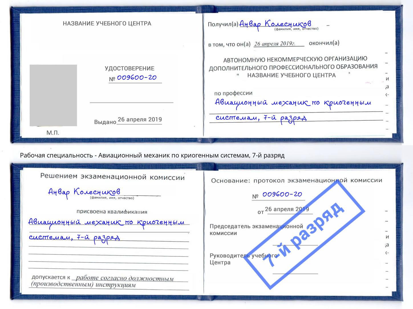 корочка 7-й разряд Авиационный механик по криогенным системам Новочеркасск