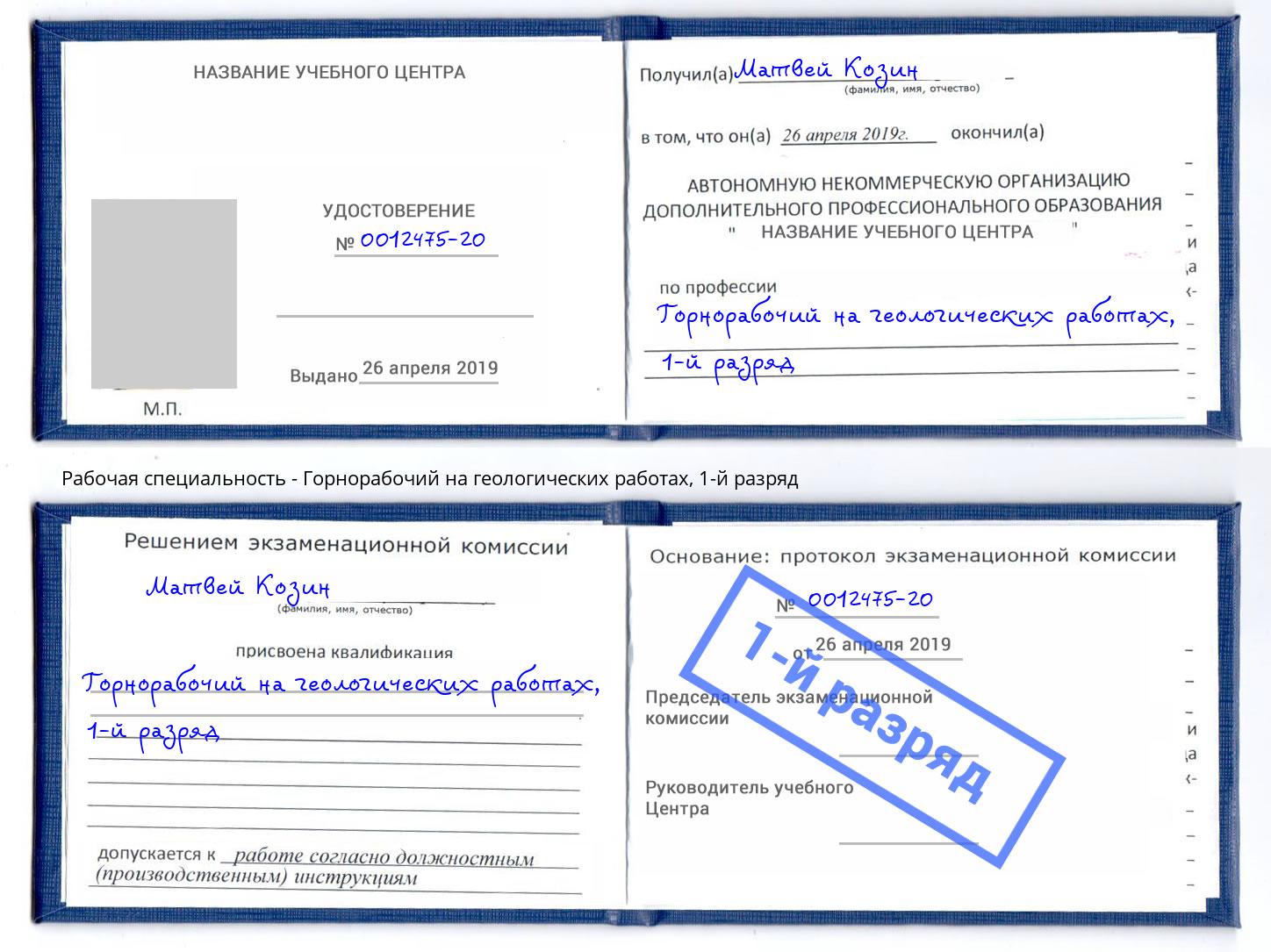 корочка 1-й разряд Горнорабочий на геологических работах Новочеркасск