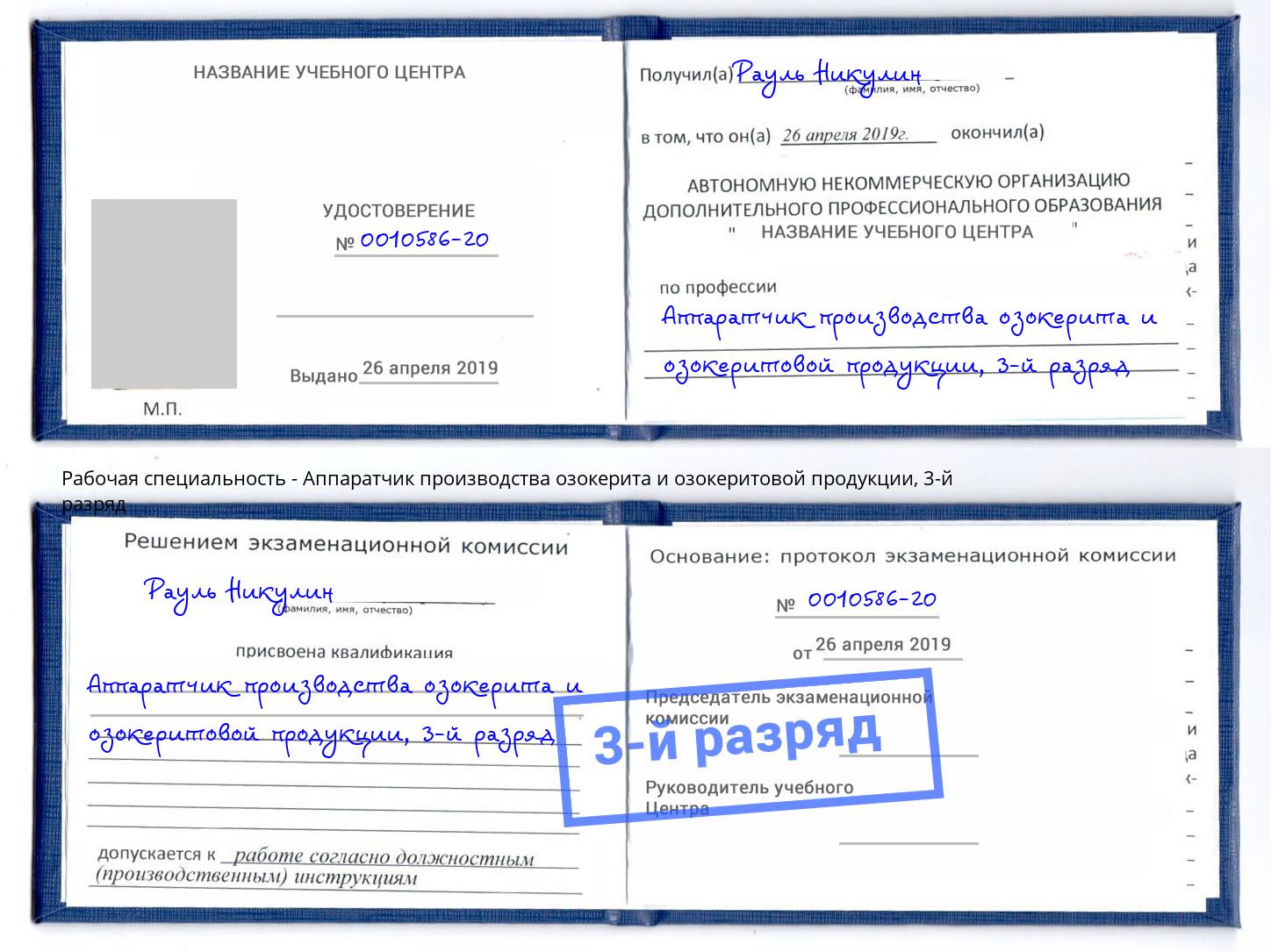 корочка 3-й разряд Аппаратчик производства озокерита и озокеритовой продукции Новочеркасск