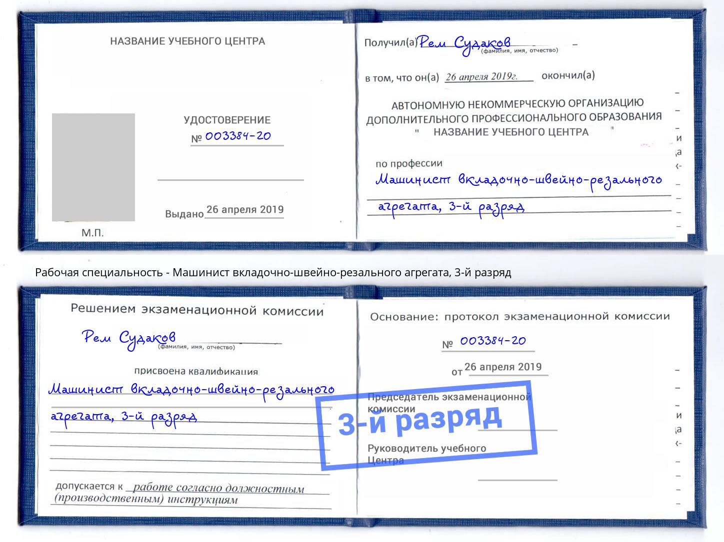 корочка 3-й разряд Машинист вкладочно-швейно-резального агрегата Новочеркасск