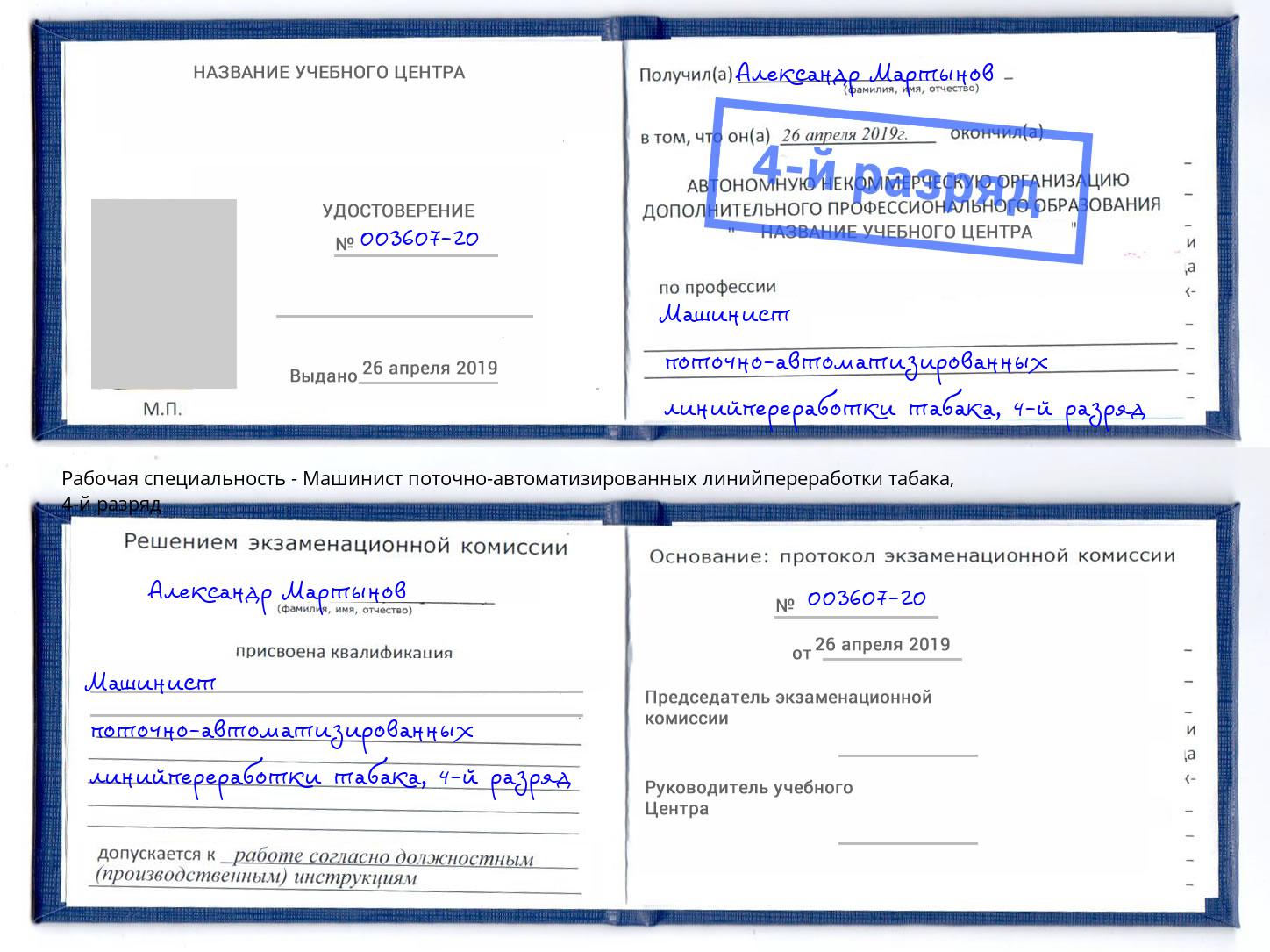 корочка 4-й разряд Машинист поточно-автоматизированных линийпереработки табака Новочеркасск