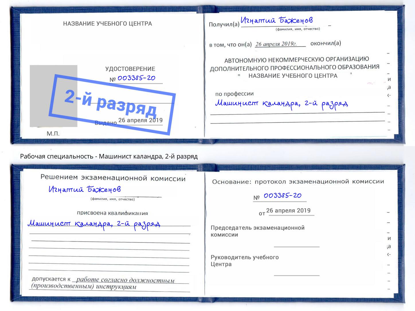 корочка 2-й разряд Машинист каландра Новочеркасск