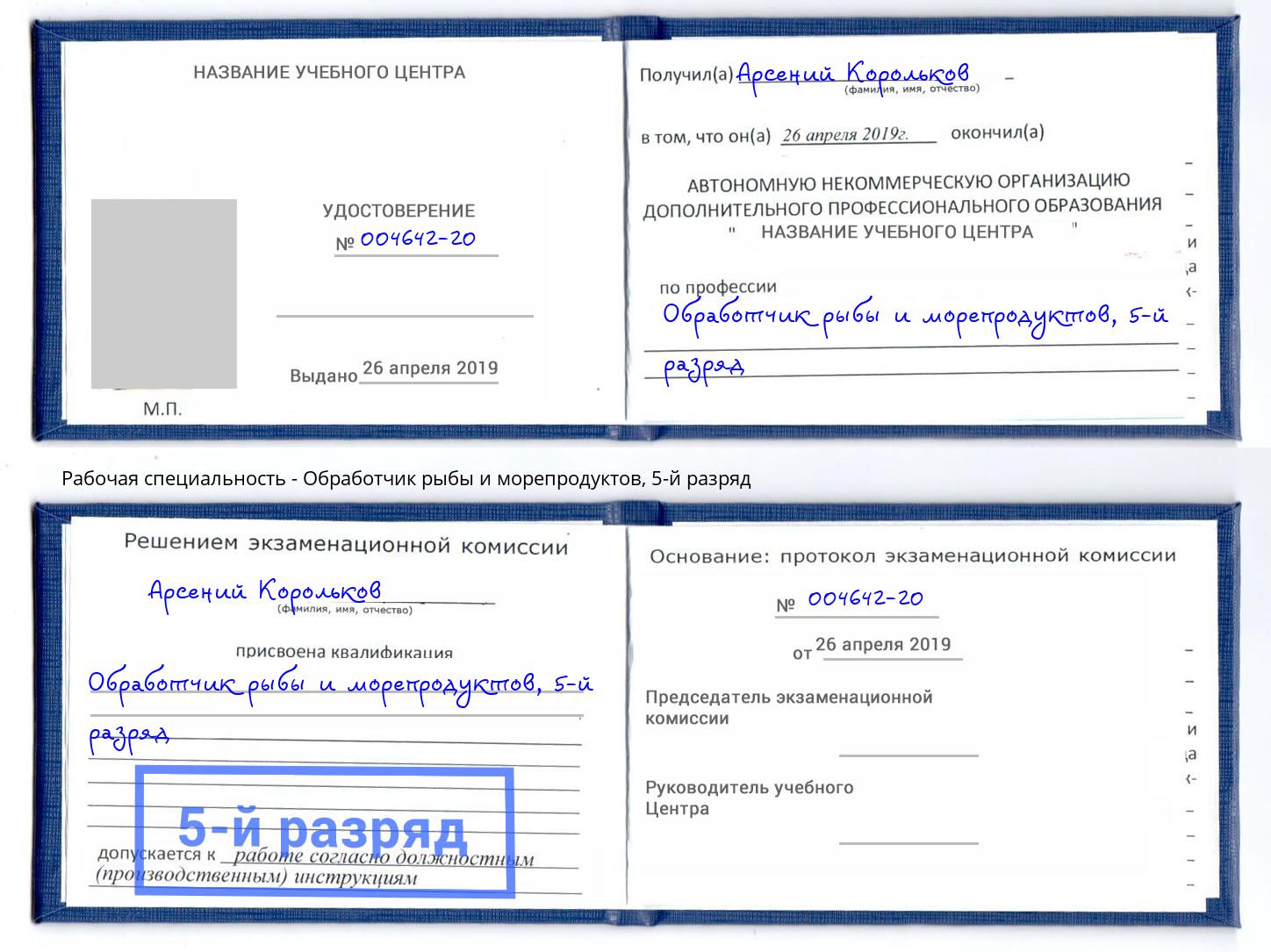 корочка 5-й разряд Обработчик рыбы и морепродуктов Новочеркасск