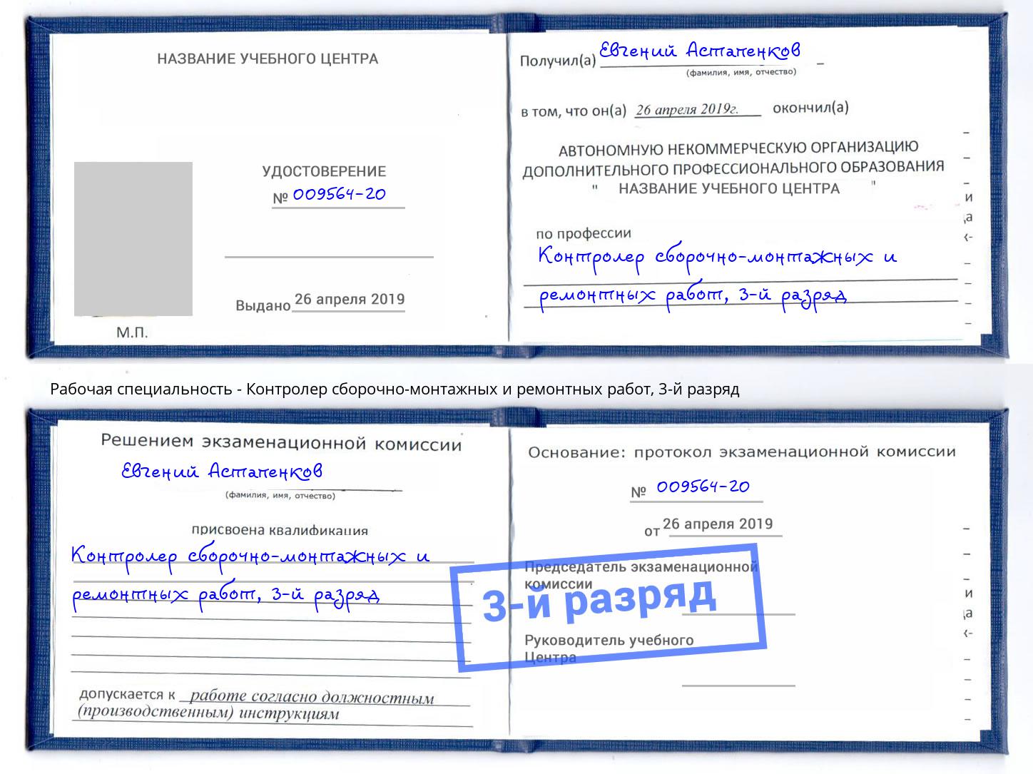 корочка 3-й разряд Контролер сборочно-монтажных и ремонтных работ Новочеркасск