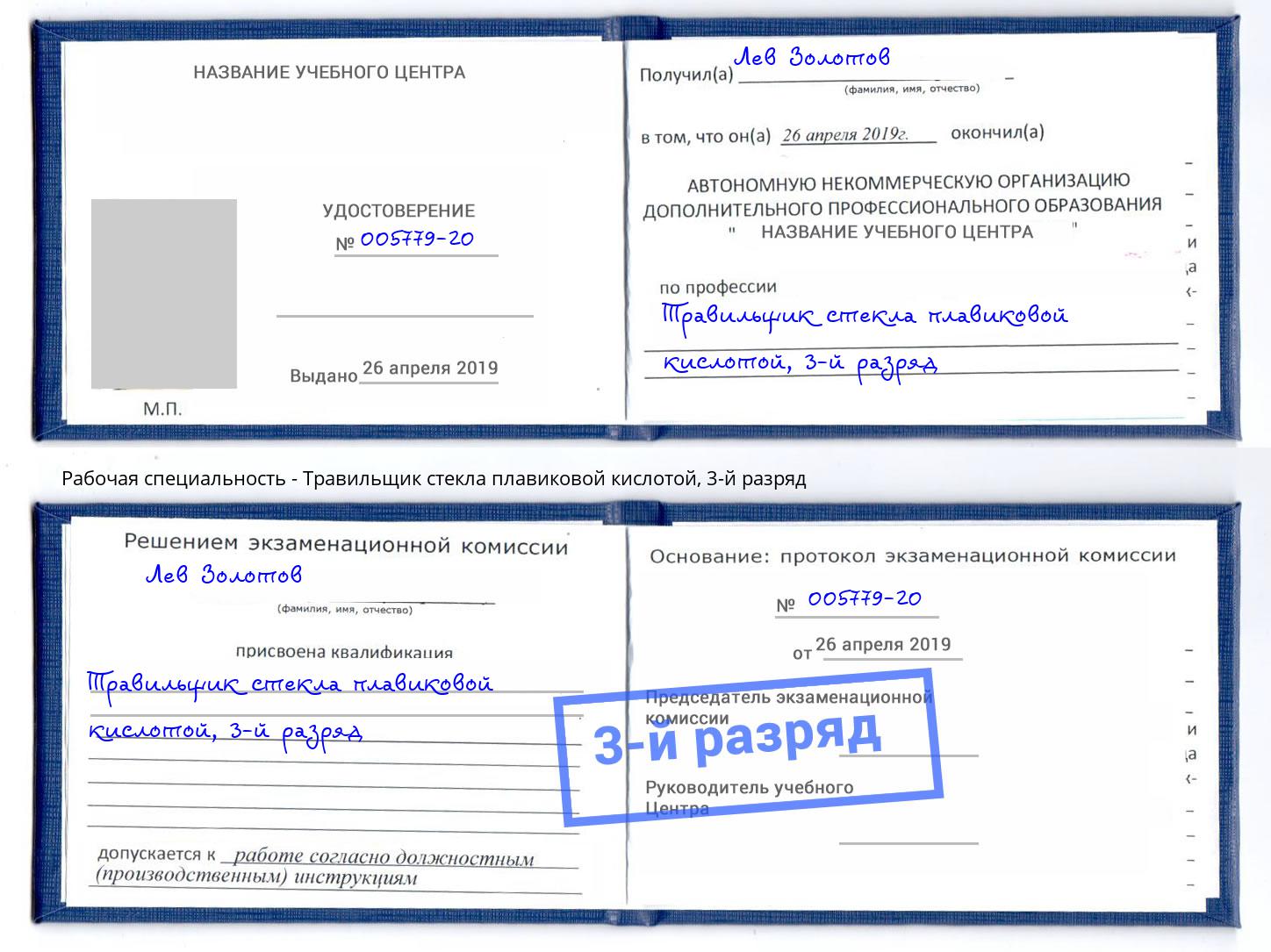 корочка 3-й разряд Травильщик стекла плавиковой кислотой Новочеркасск