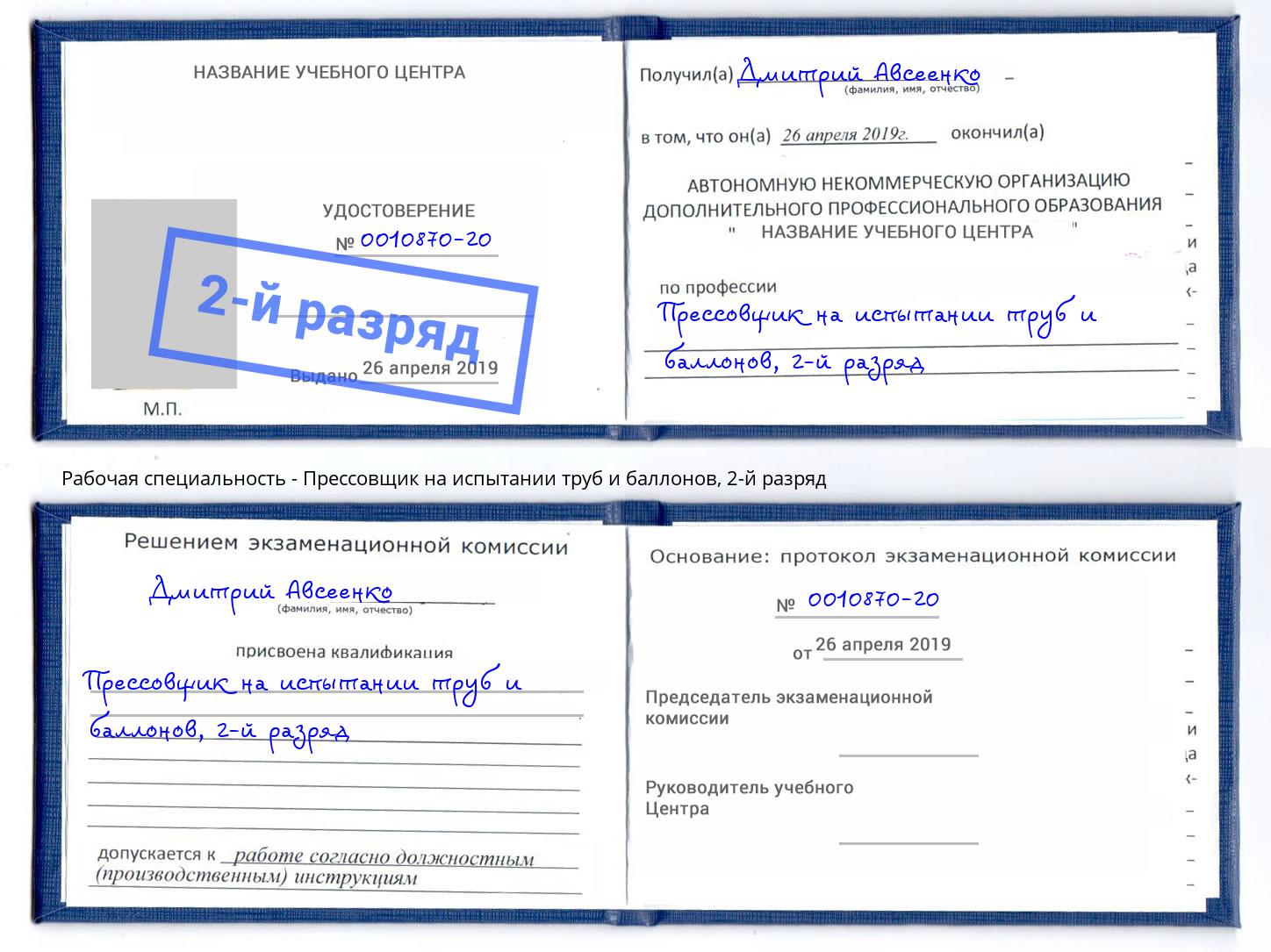 корочка 2-й разряд Прессовщик на испытании труб и баллонов Новочеркасск