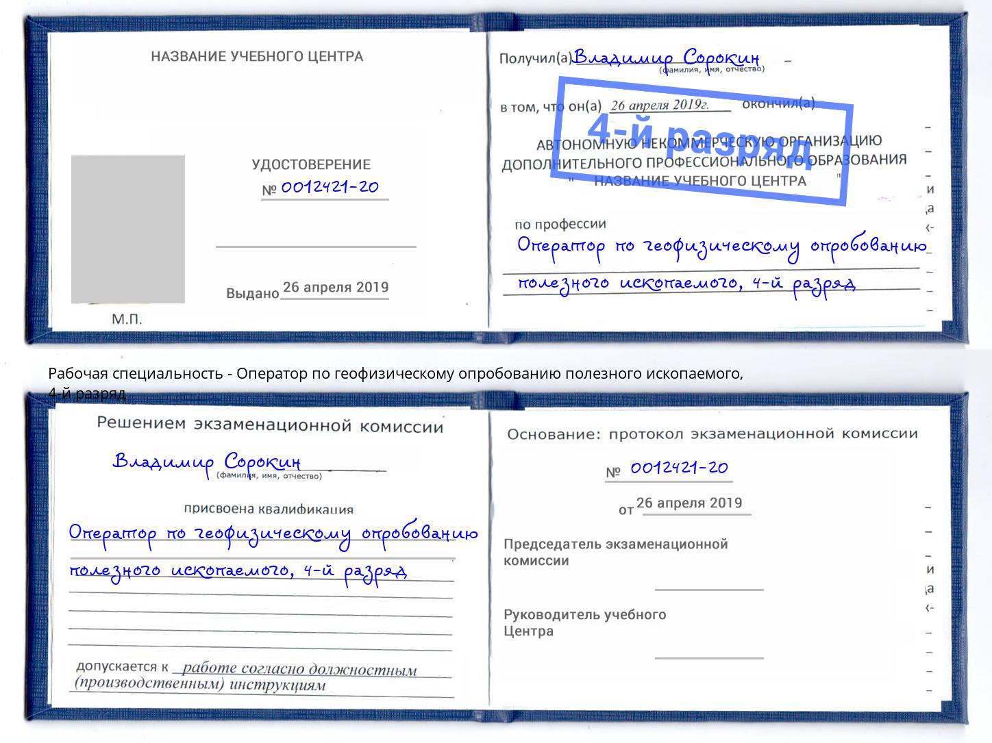 корочка 4-й разряд Оператор по геофизическому опробованию полезного ископаемого Новочеркасск