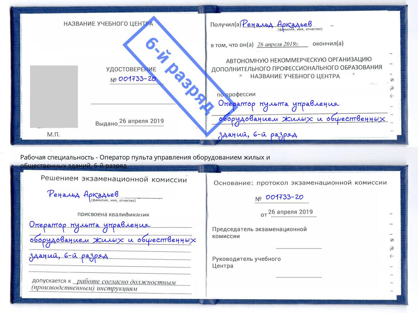 корочка 6-й разряд Оператор пульта управления оборудованием жилых и общественных зданий Новочеркасск