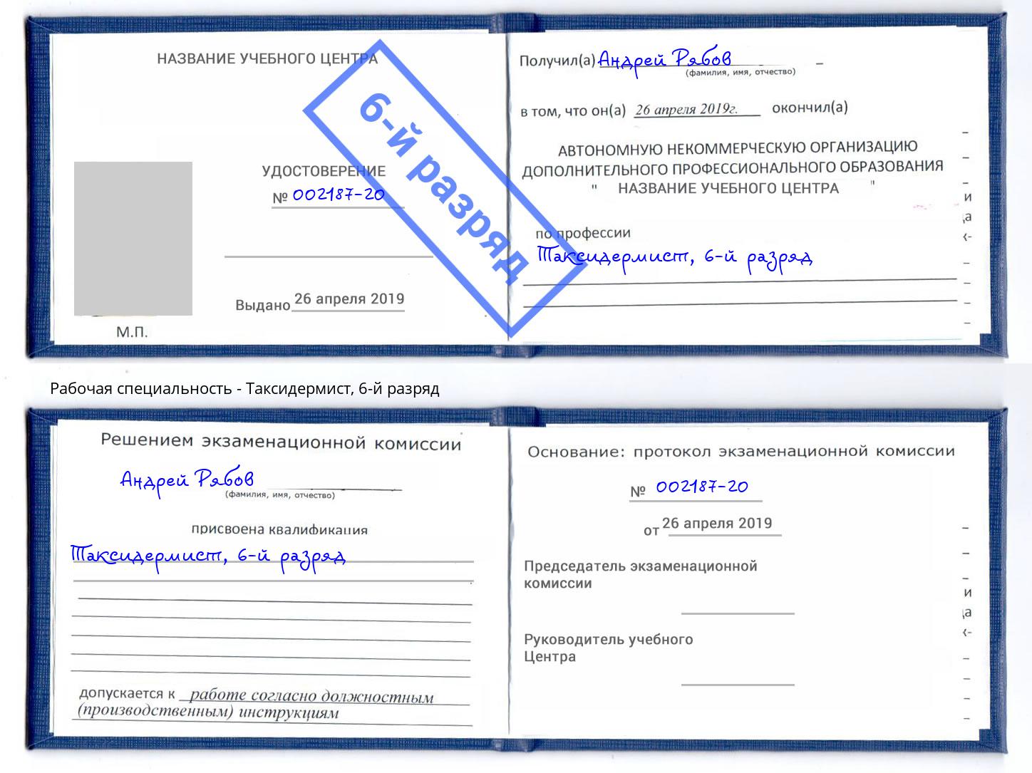 корочка 6-й разряд Таксидермист Новочеркасск