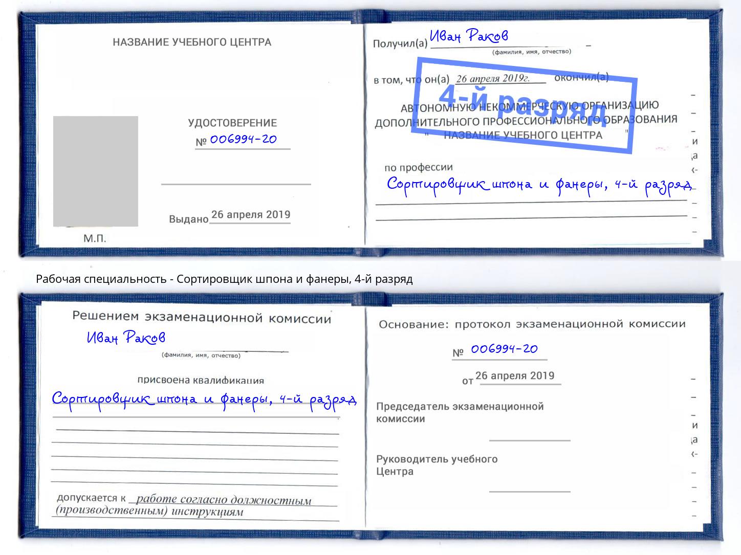 корочка 4-й разряд Сортировщик шпона и фанеры Новочеркасск