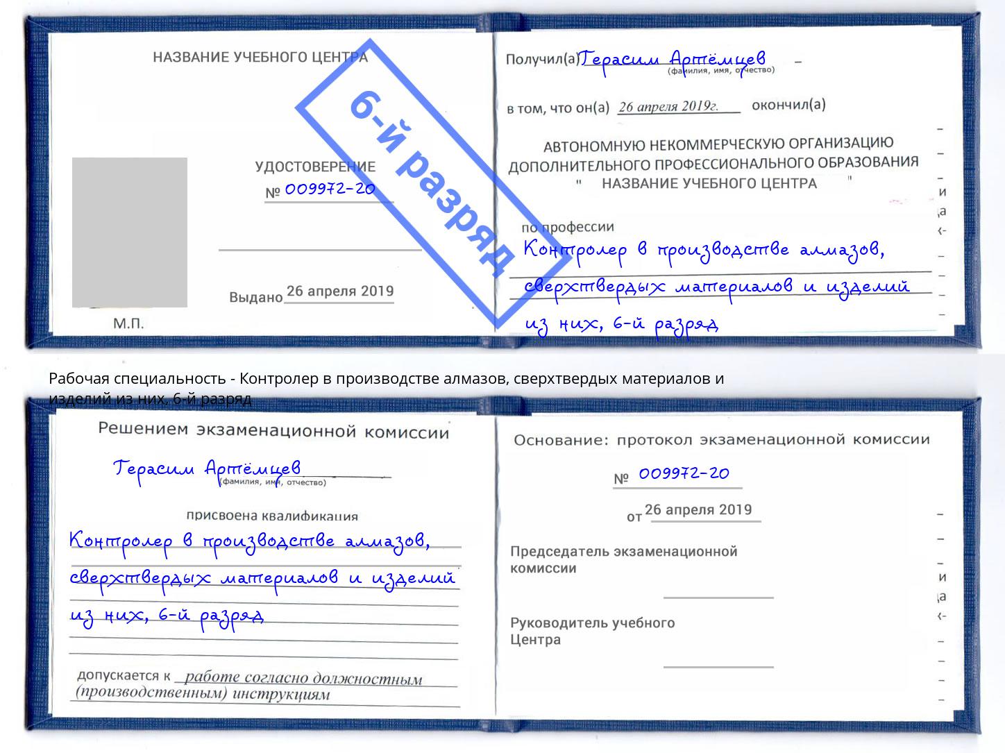 корочка 6-й разряд Контролер в производстве алмазов, сверхтвердых материалов и изделий из них Новочеркасск