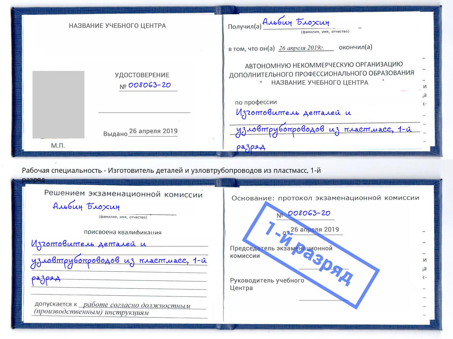 корочка 1-й разряд Изготовитель деталей и узловтрубопроводов из пластмасс Новочеркасск