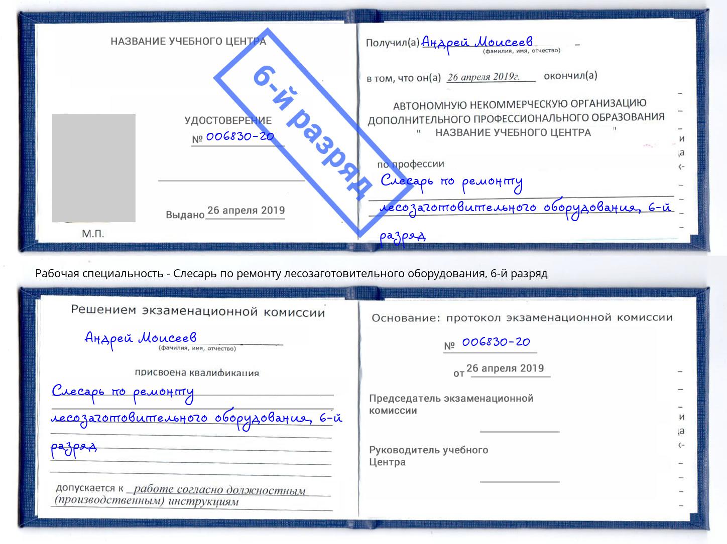 корочка 6-й разряд Слесарь по ремонту лесозаготовительного оборудования Новочеркасск