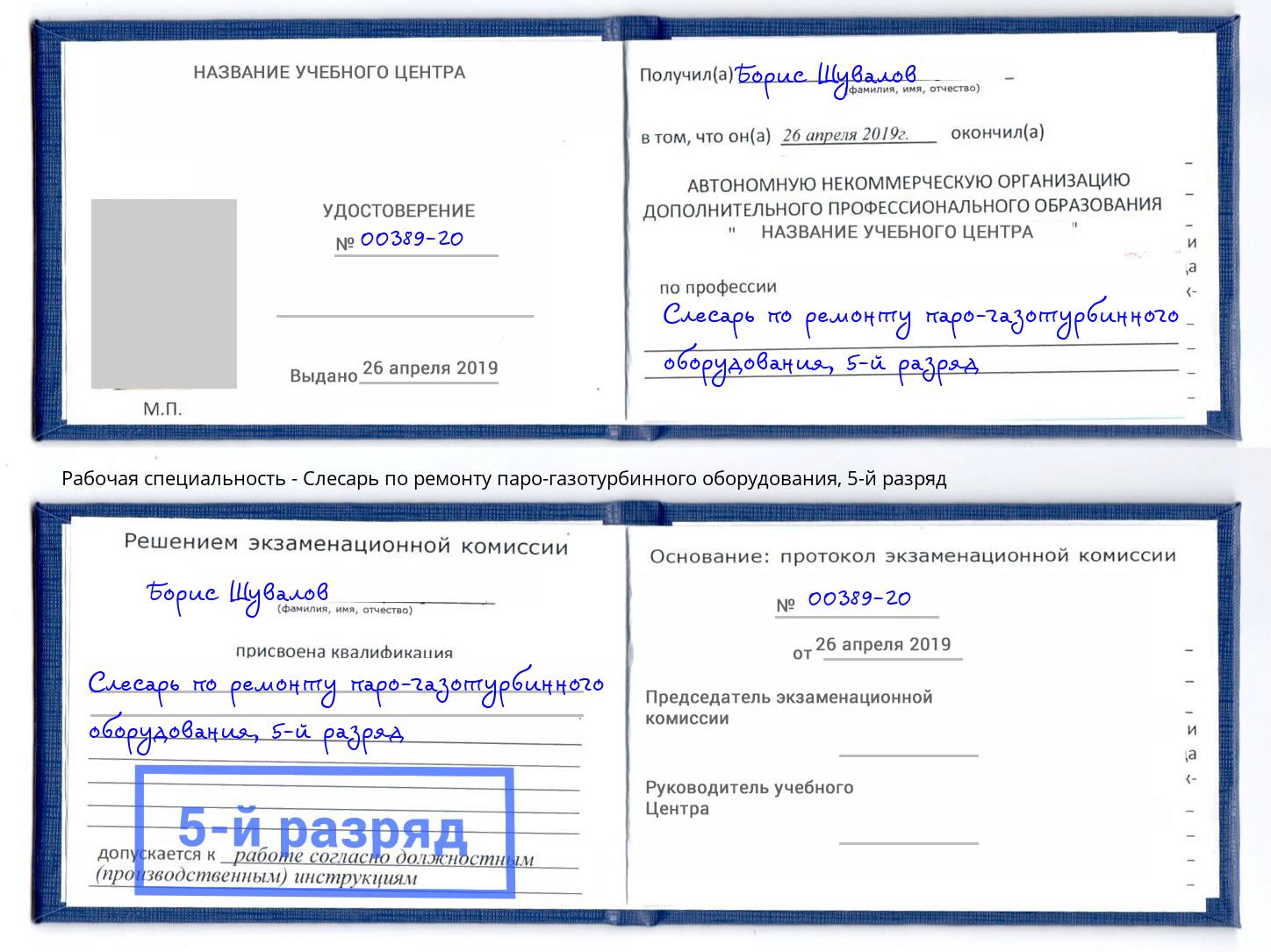 корочка 5-й разряд Слесарь по ремонту паро-газотурбинного оборудования Новочеркасск