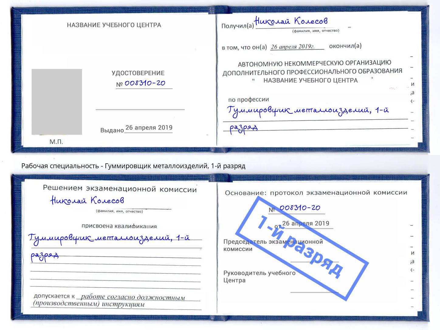 корочка 1-й разряд Гуммировщик металлоизделий Новочеркасск