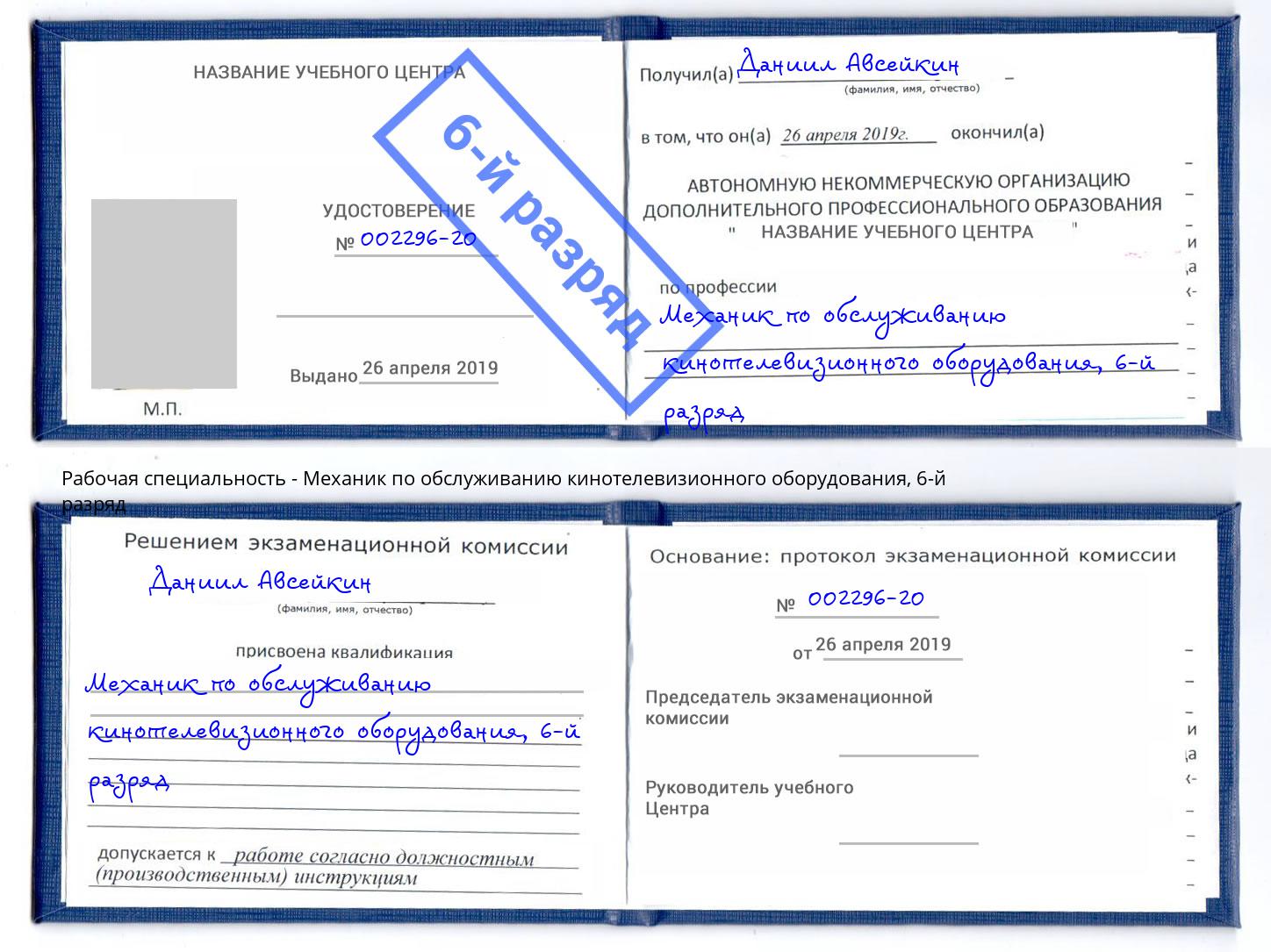 корочка 6-й разряд Механик по обслуживанию кинотелевизионного оборудования Новочеркасск