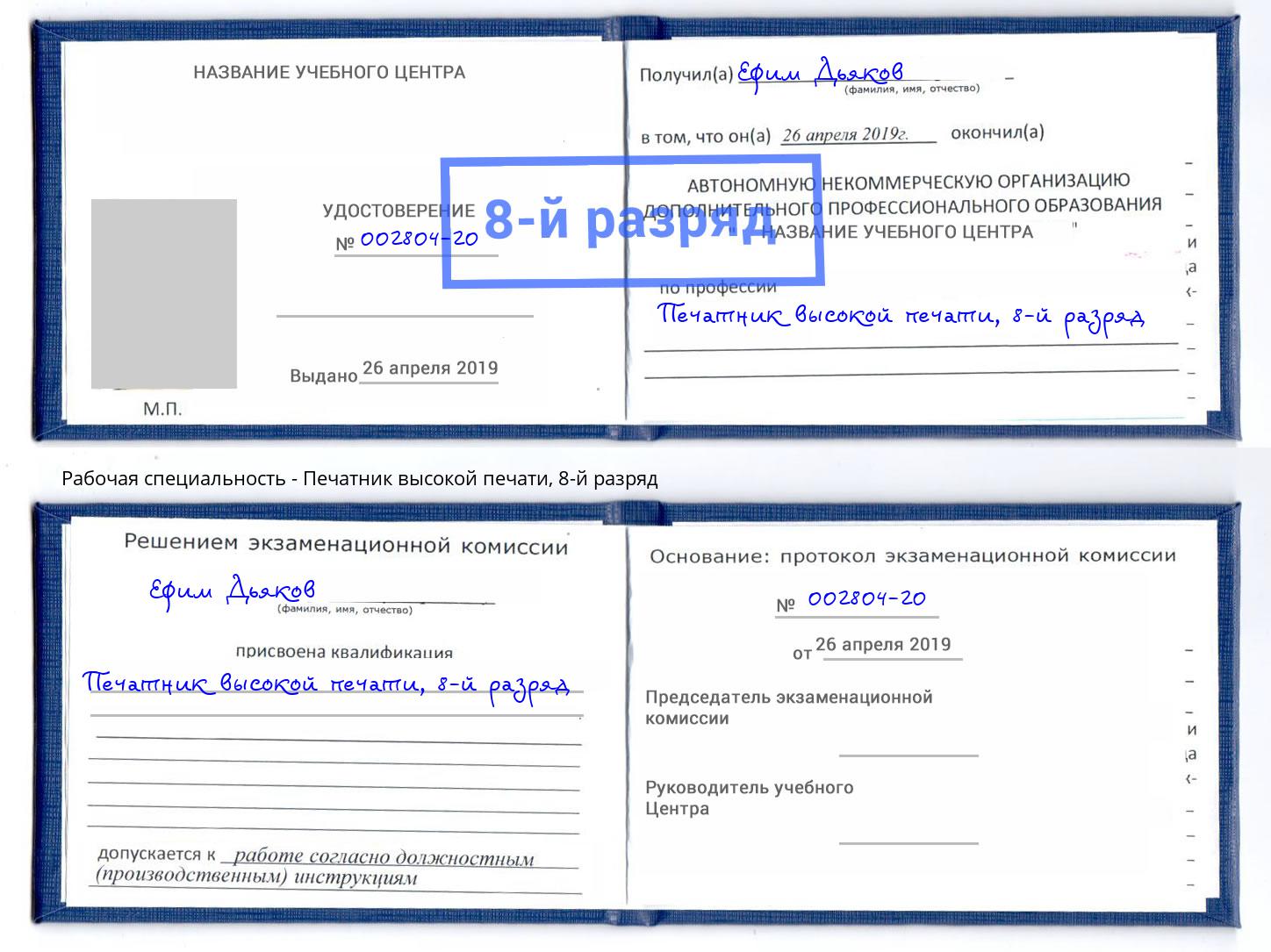 корочка 8-й разряд Печатник высокой печати Новочеркасск