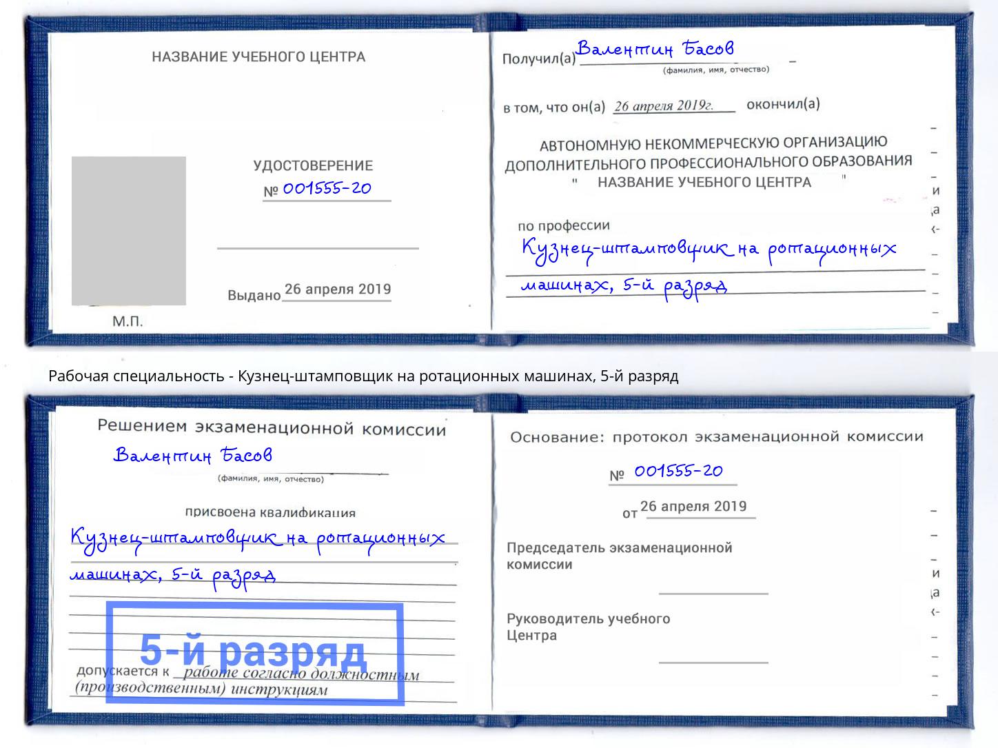 корочка 5-й разряд Кузнец-штамповщик на ротационных машинах Новочеркасск