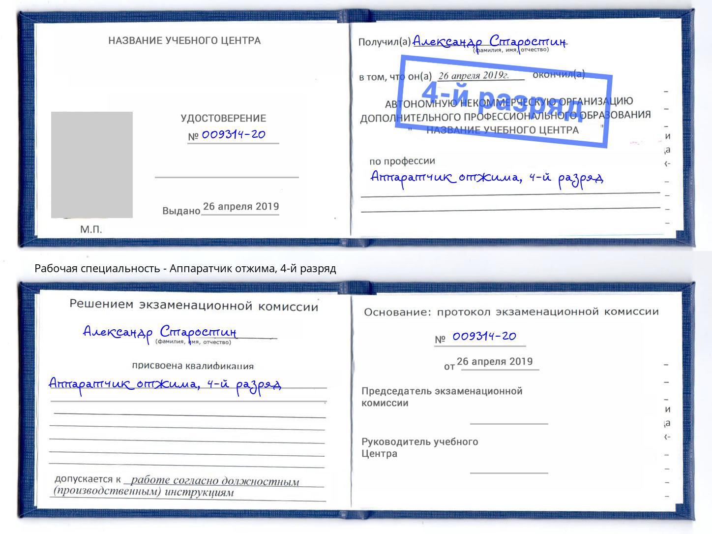корочка 4-й разряд Аппаратчик отжима Новочеркасск