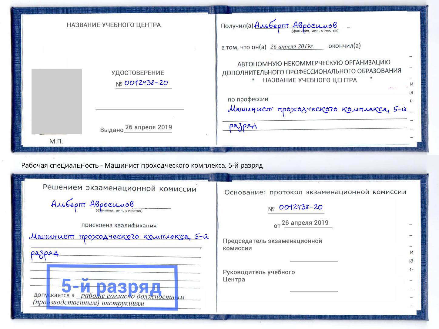 корочка 5-й разряд Машинист проходческого комплекса Новочеркасск