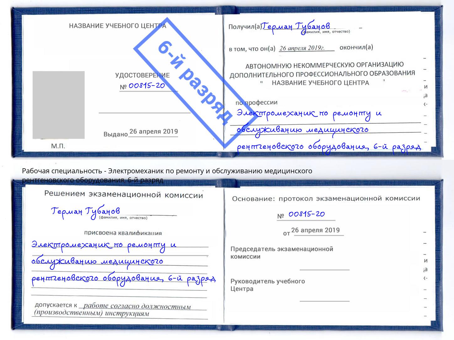 корочка 6-й разряд Электромеханик по ремонту и обслуживанию медицинского рентгеновского оборудования Новочеркасск