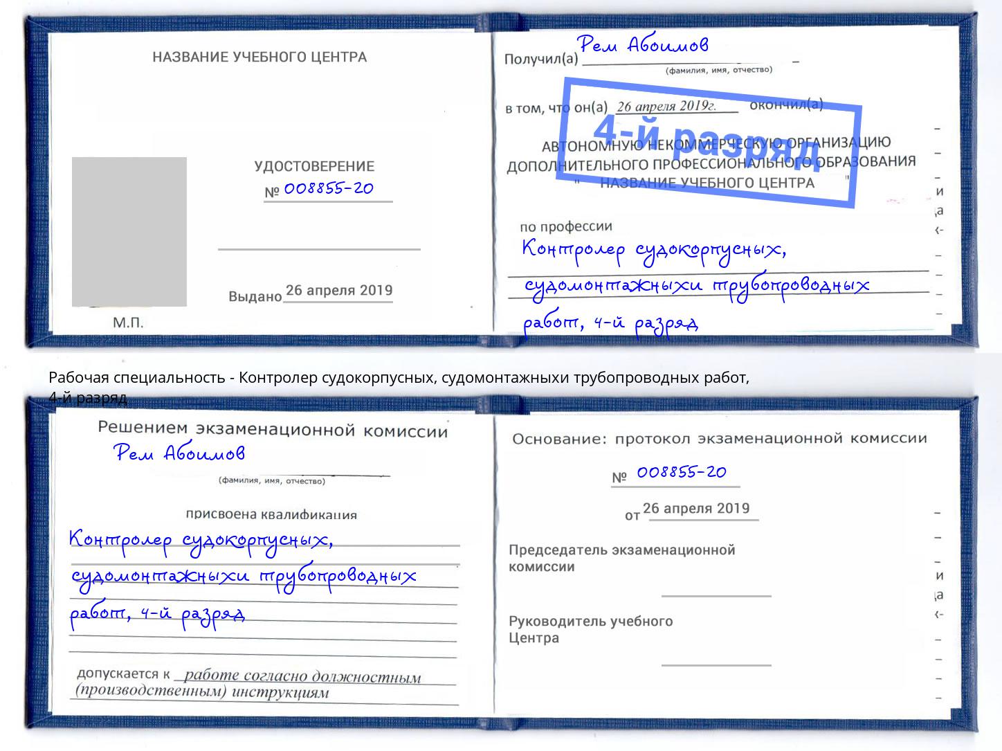 корочка 4-й разряд Контролер судокорпусных, судомонтажныхи трубопроводных работ Новочеркасск