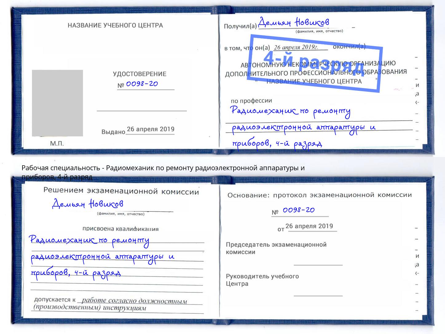 корочка 4-й разряд Радиомеханик по ремонту радиоэлектронной аппаратуры и приборов Новочеркасск