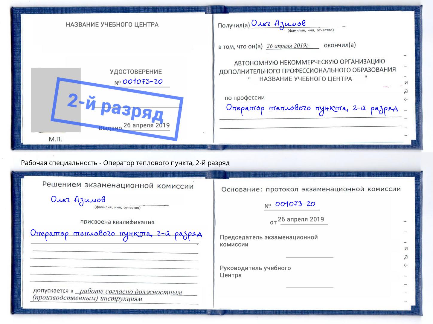 корочка 2-й разряд Оператор теплового пункта Новочеркасск