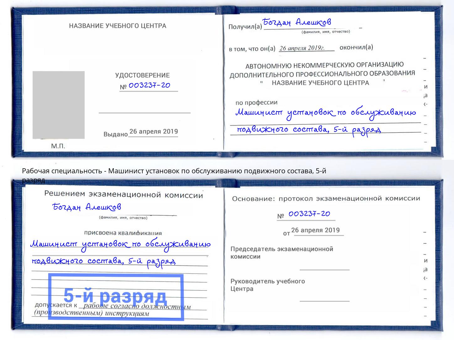 корочка 5-й разряд Машинист установок по обслуживанию подвижного состава Новочеркасск