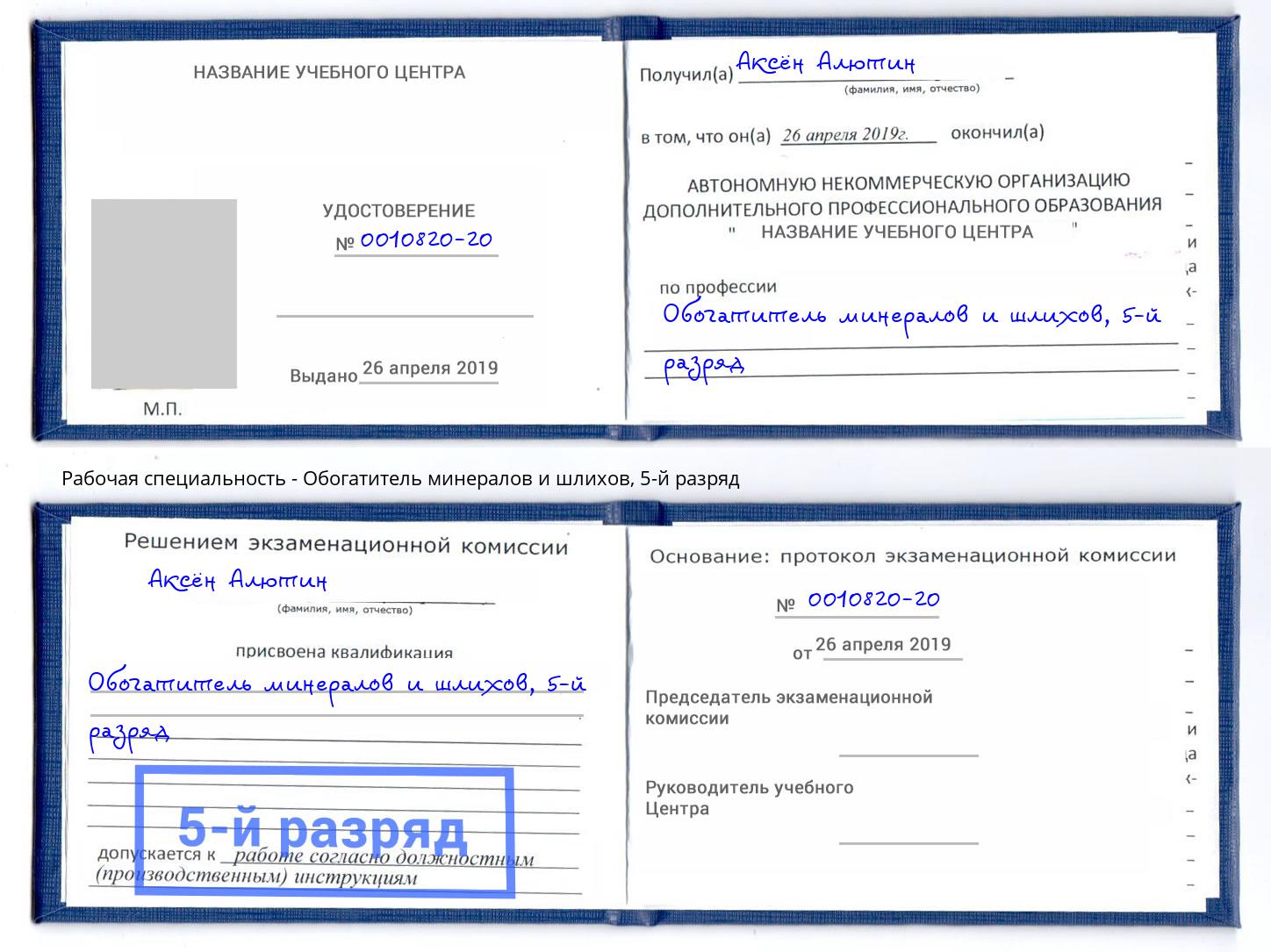 корочка 5-й разряд Обогатитель минералов и шлихов Новочеркасск