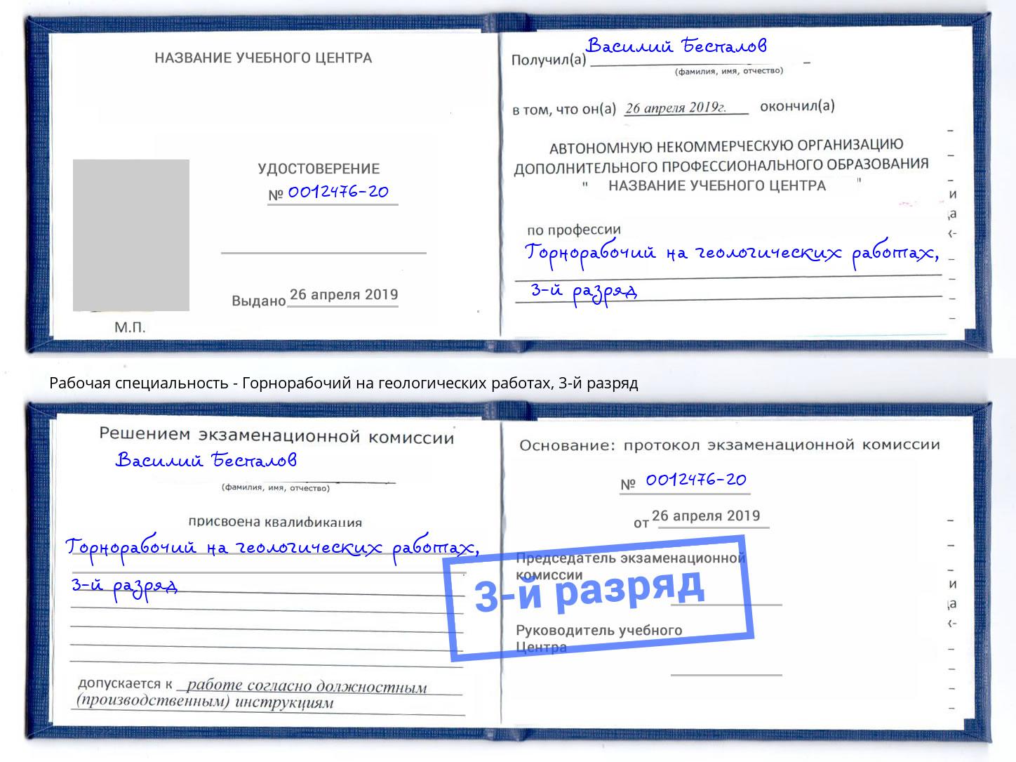 корочка 3-й разряд Горнорабочий на геологических работах Новочеркасск